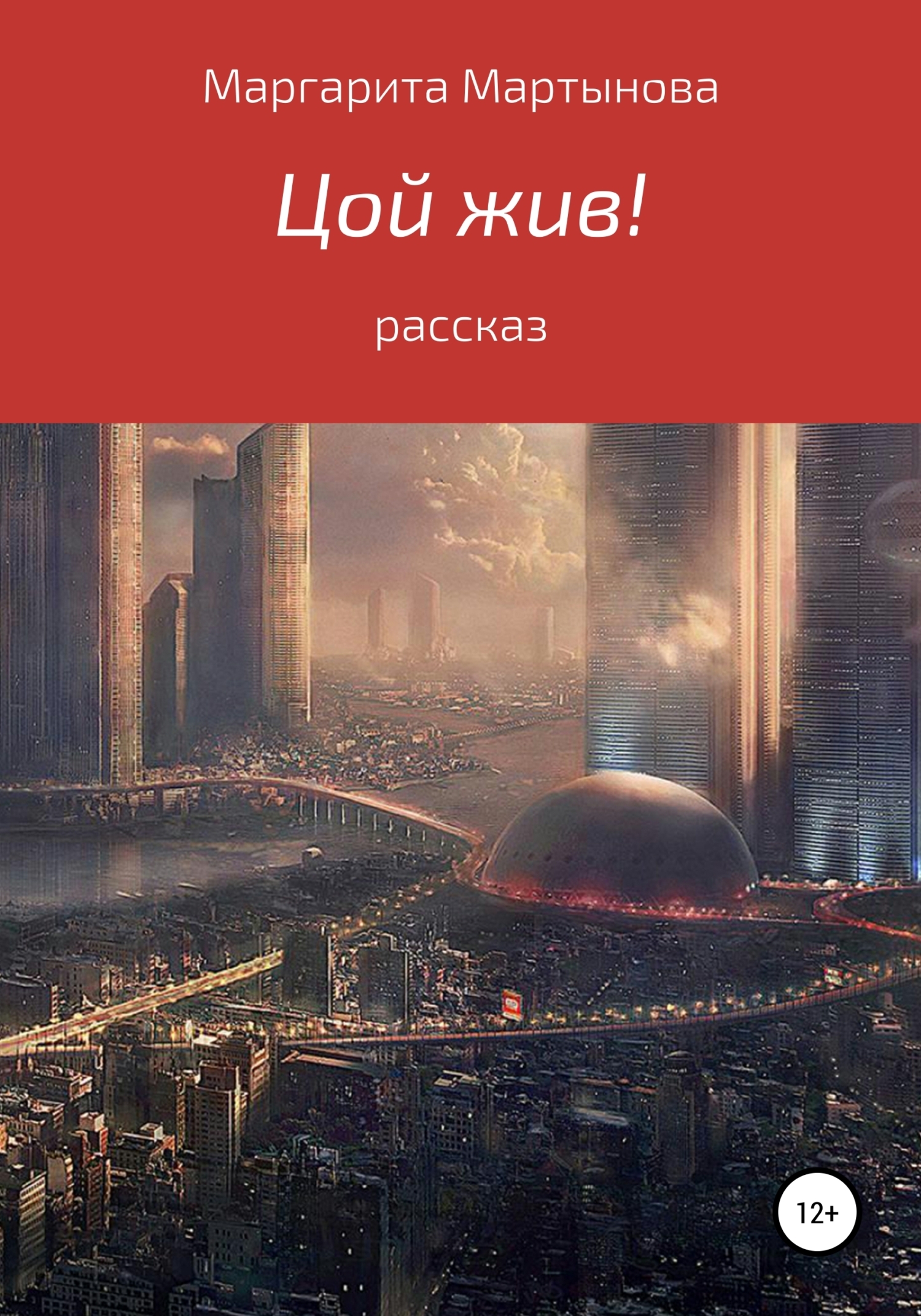 Обложка книги «Цой жив!»
