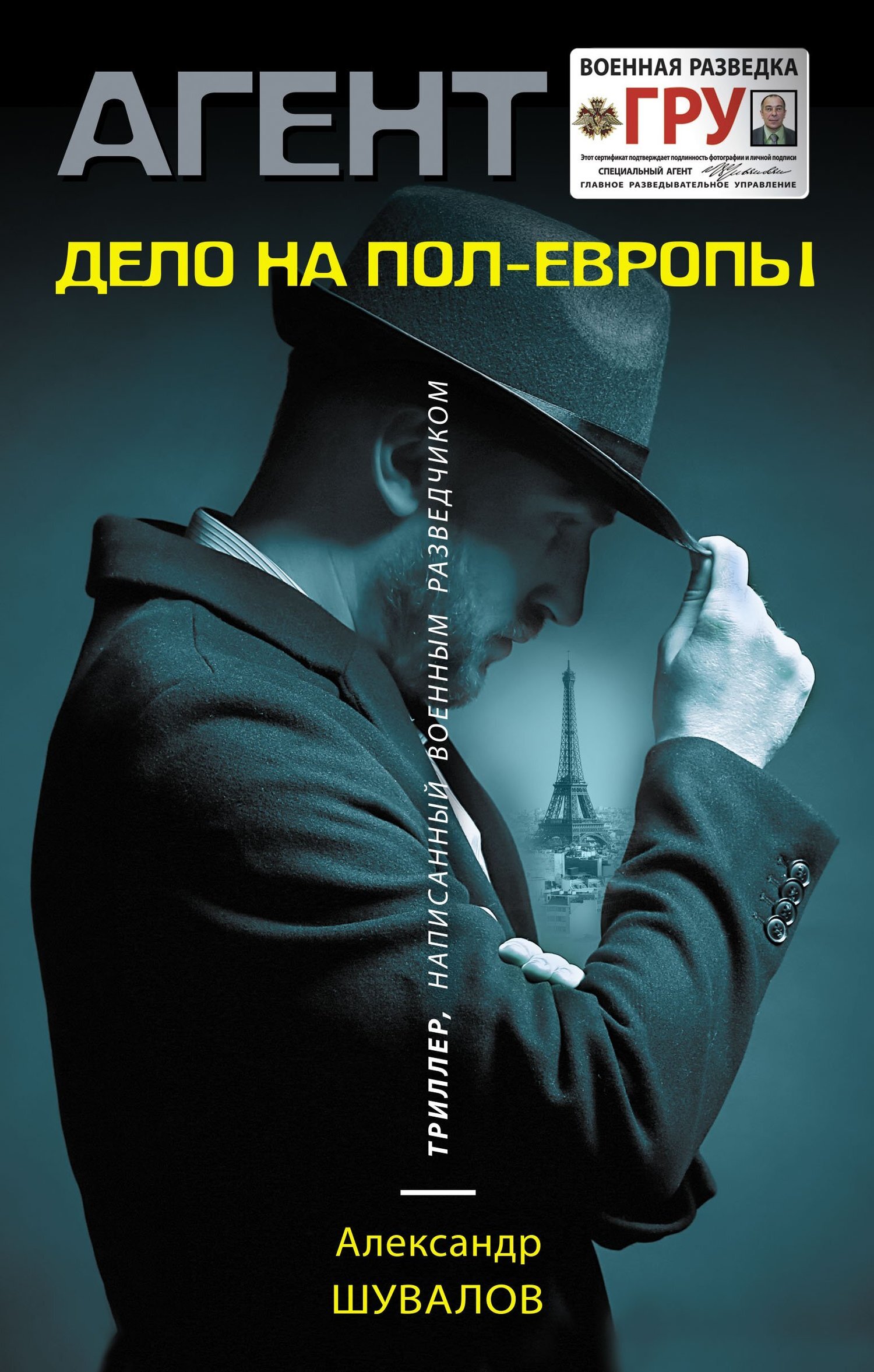 Обложка книги «Дело на пол-Европы»