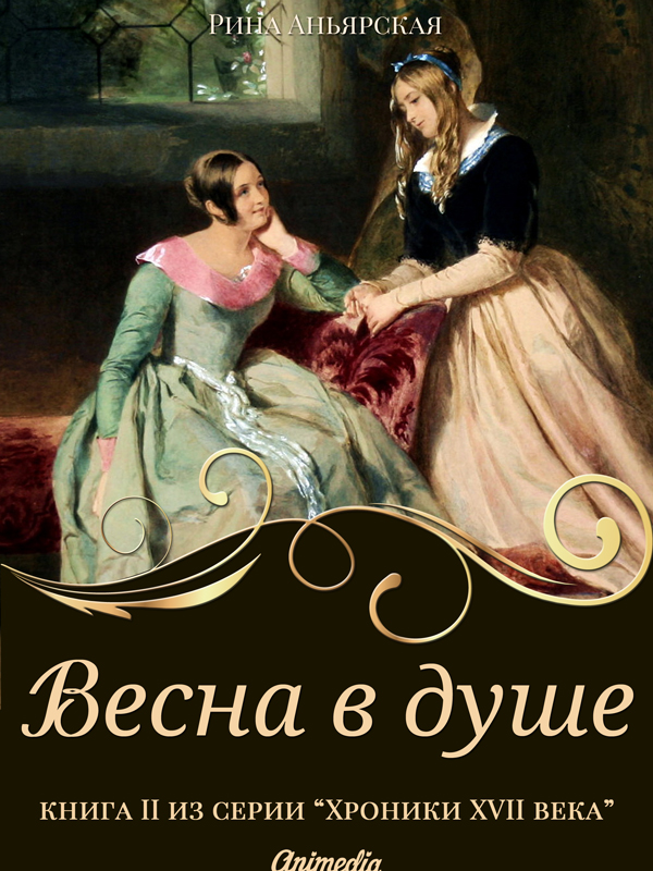 Обложка книги «Весна в душе»