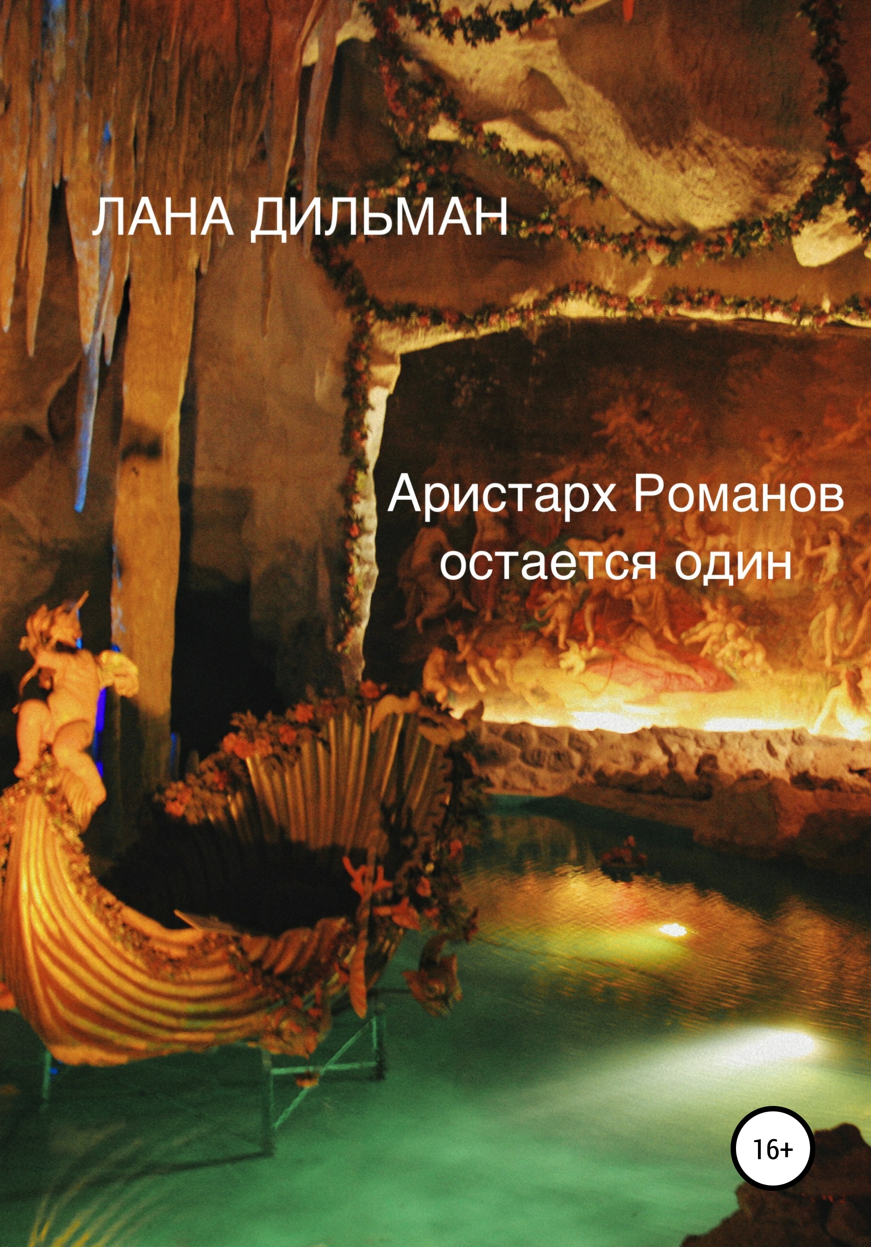 Обложка книги «Аристарх Романов остается один»