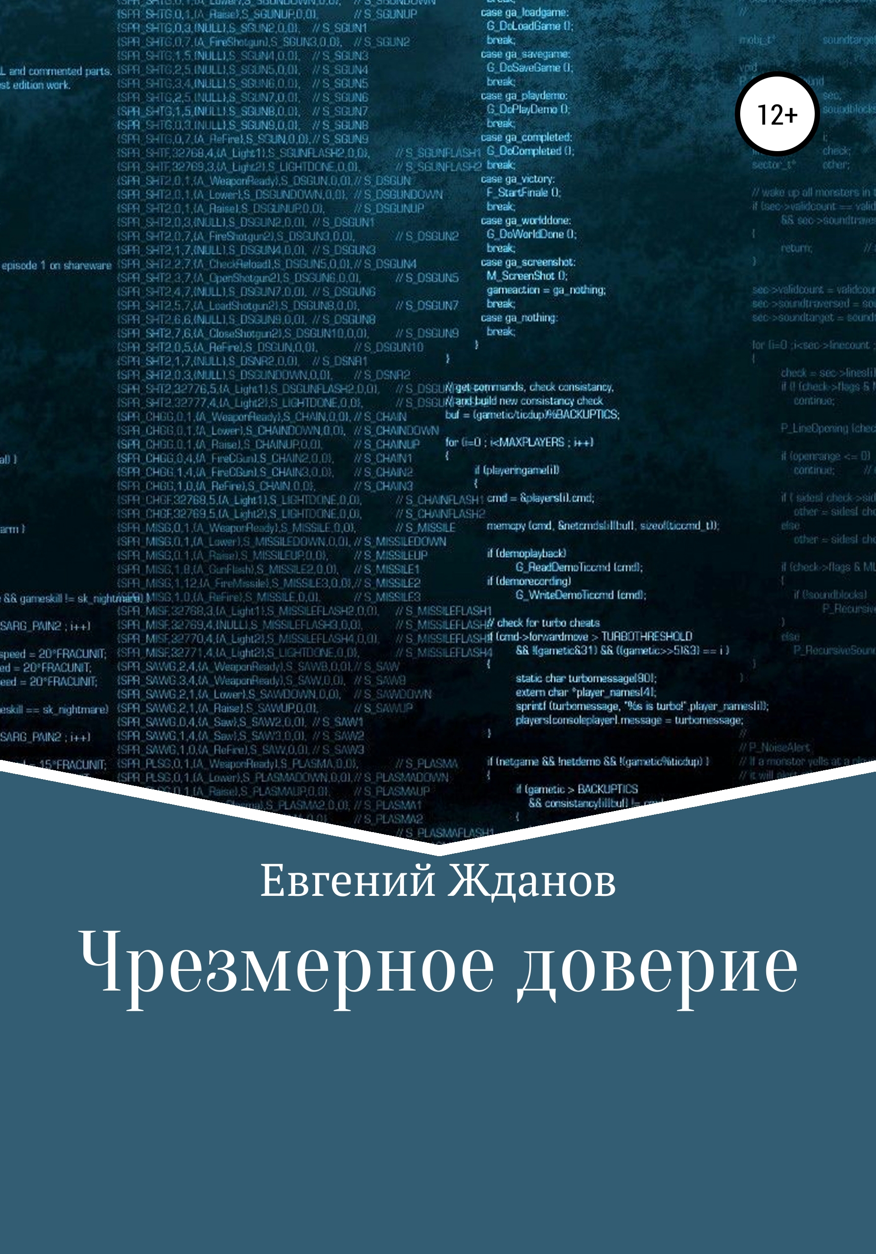 Обложка книги «Чрезмерное доверие»