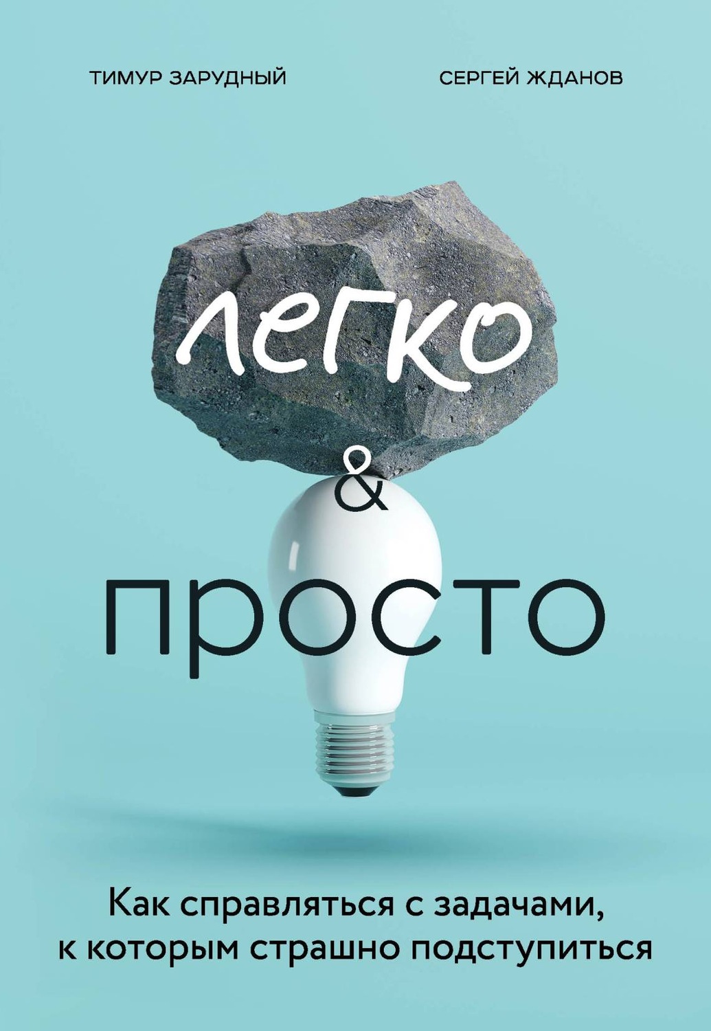 Обложка книги «Легко и просто. Как справляться с задачами, к которым страшно подступиться»