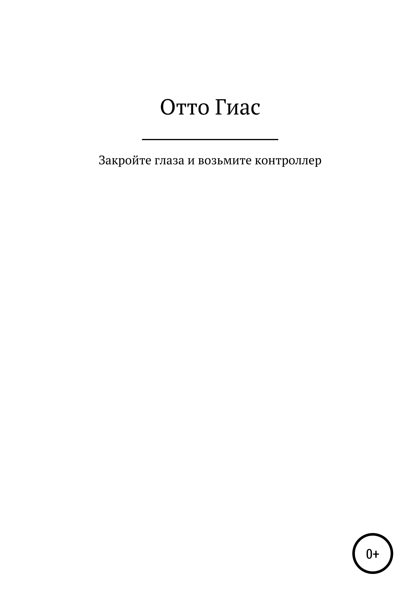 Обложка книги «Закройте глаза и возьмите контроллер»