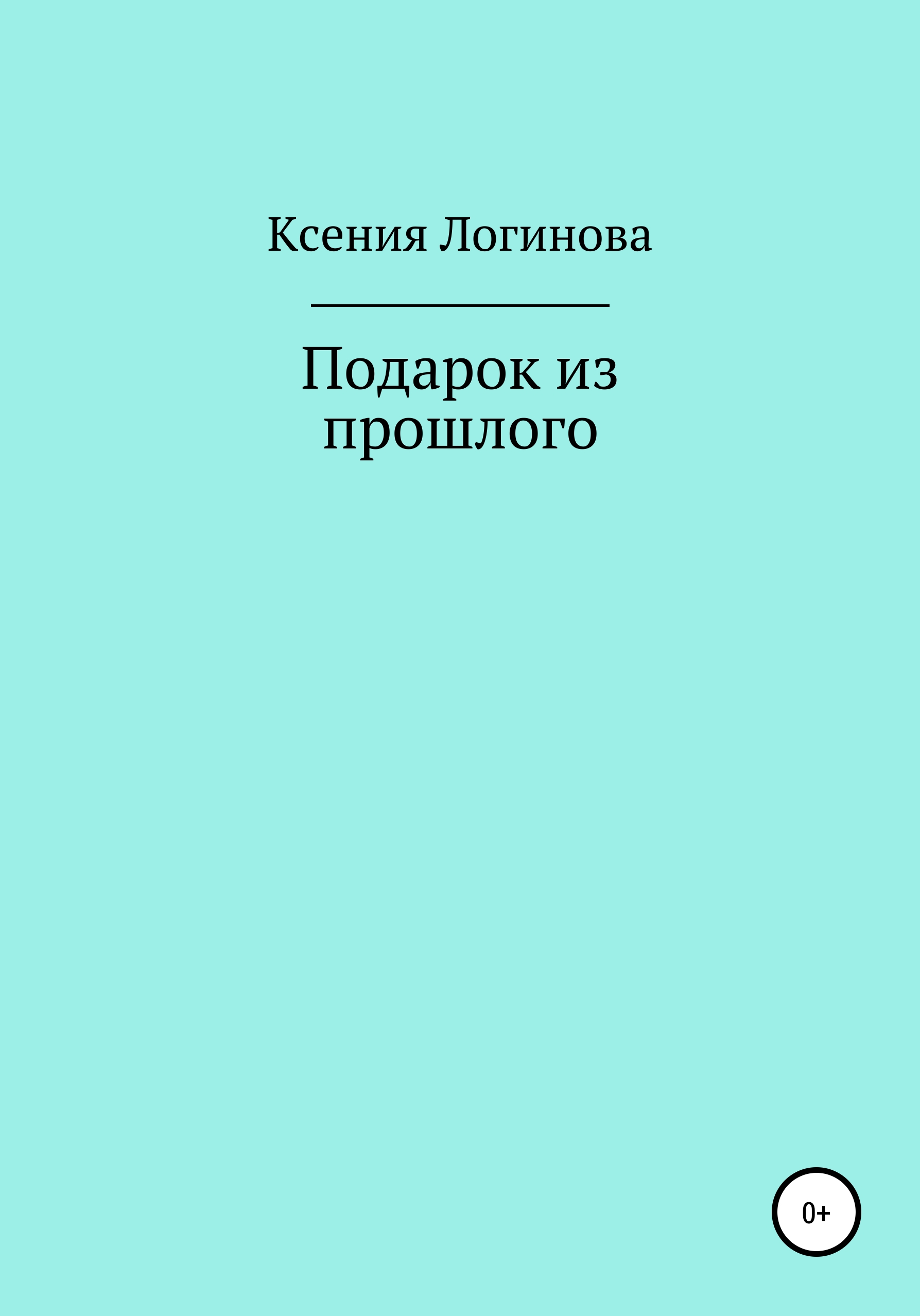 Обложка книги «Подарок из прошлого»