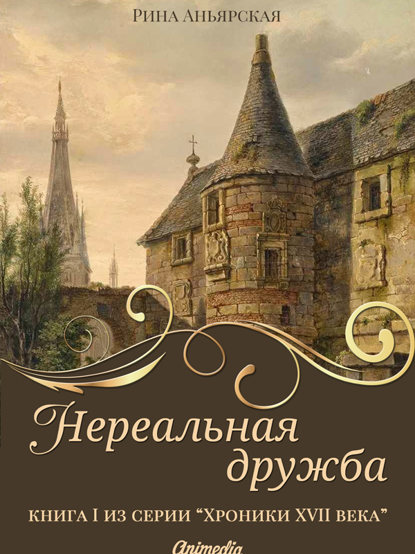 Обложка книги «Нереальная дружба»