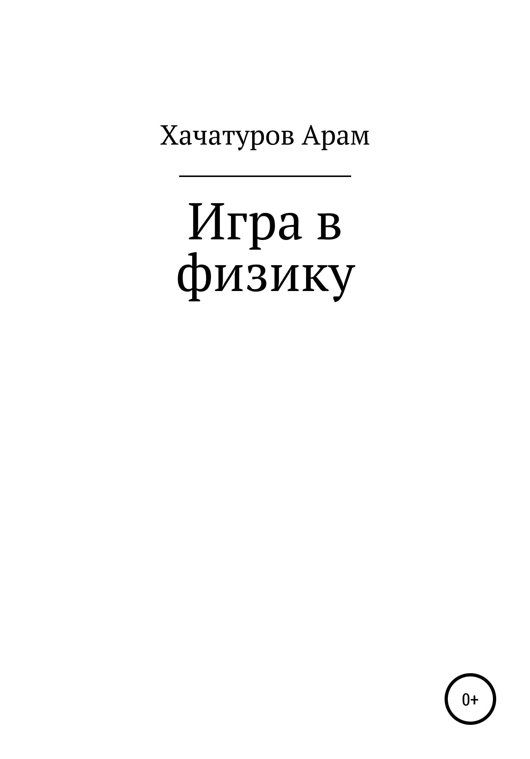 Обложка книги «Игра в физику»
