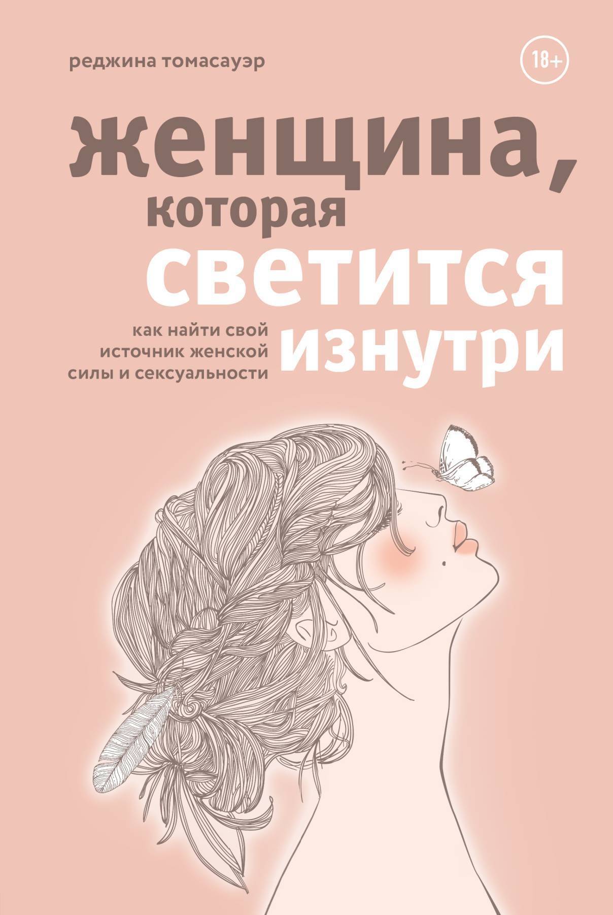 Обложка книги «Женщина, которая светится изнутри. Как найти свой источник женской силы и сексуальности»