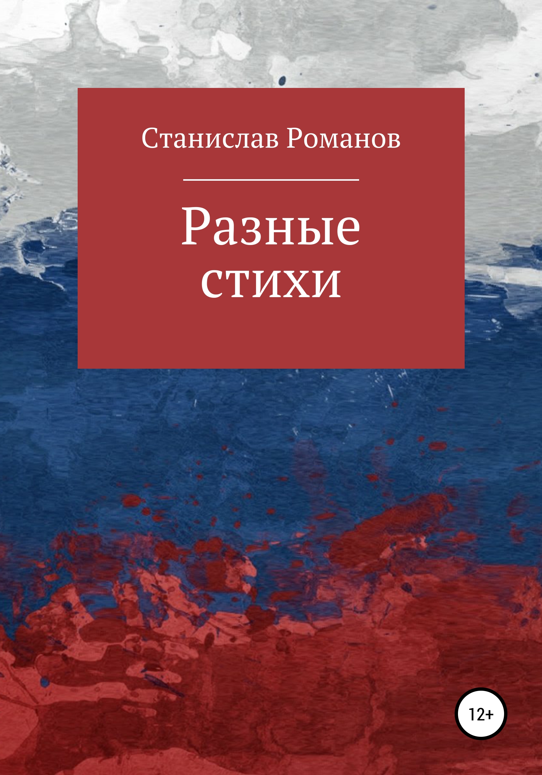 Обложка книги «Разные стихи»