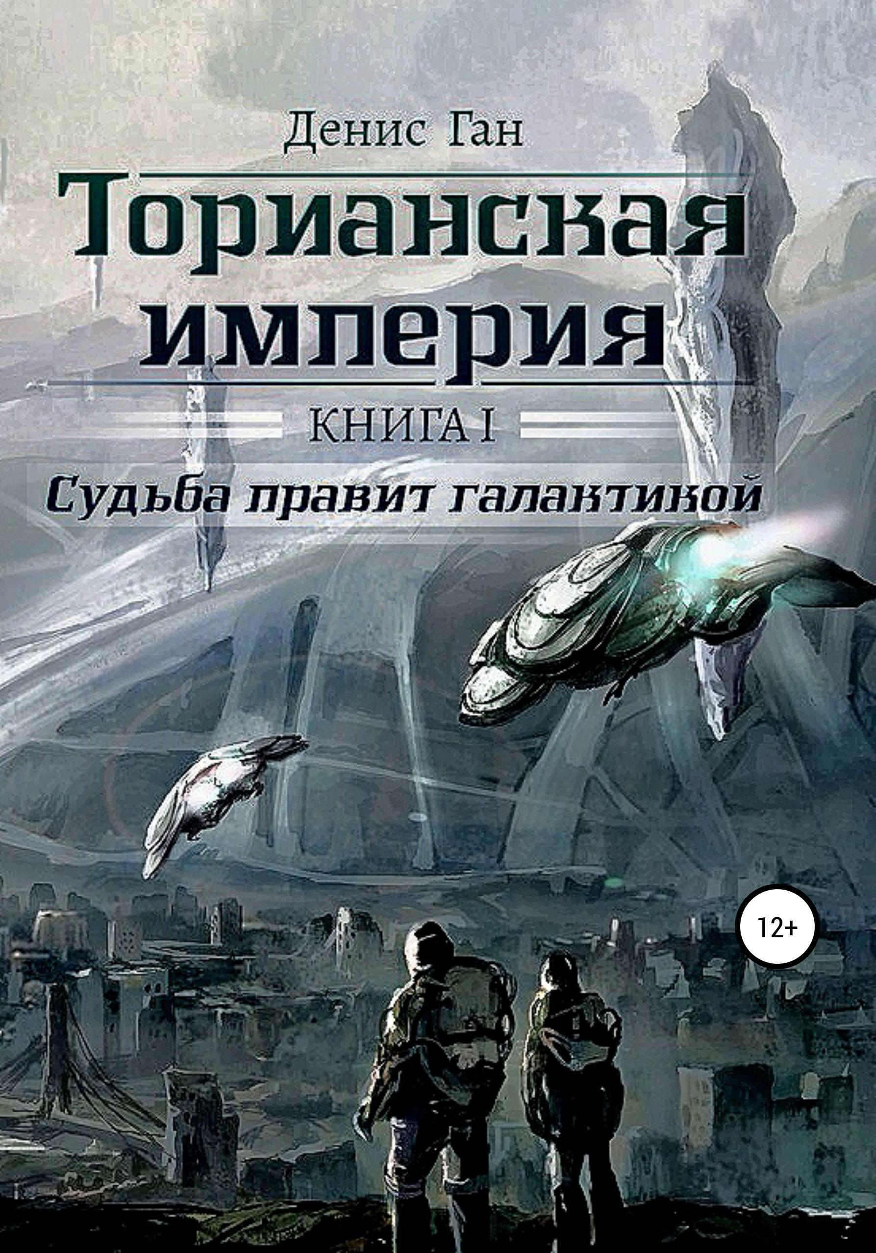 Обложка книги «Торианская империя. Книга 1. Судьба правит галактикой.»