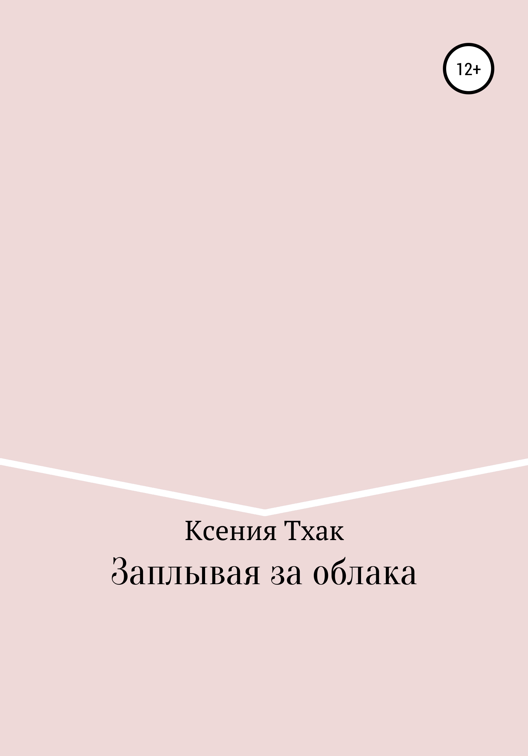 Обложка книги «Заплывая за облака»