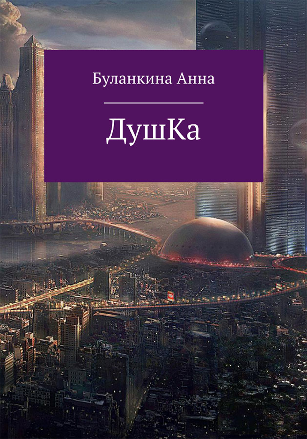 Обложка книги «Душка»