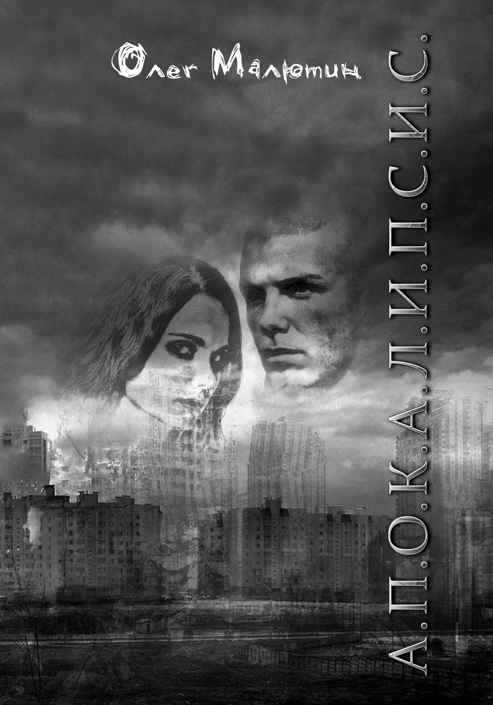 Обложка книги «А.П.О.К.А.Л.И.П.С.И.С.»