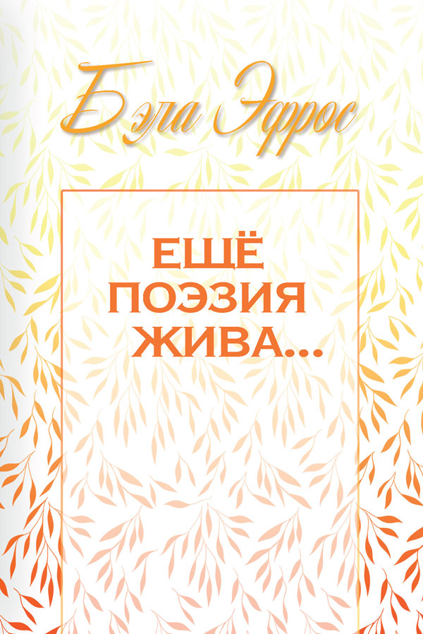 Обложка книги «Ещё поэзия жива…»