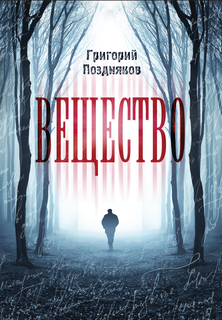 Обложка книги «Вещество»