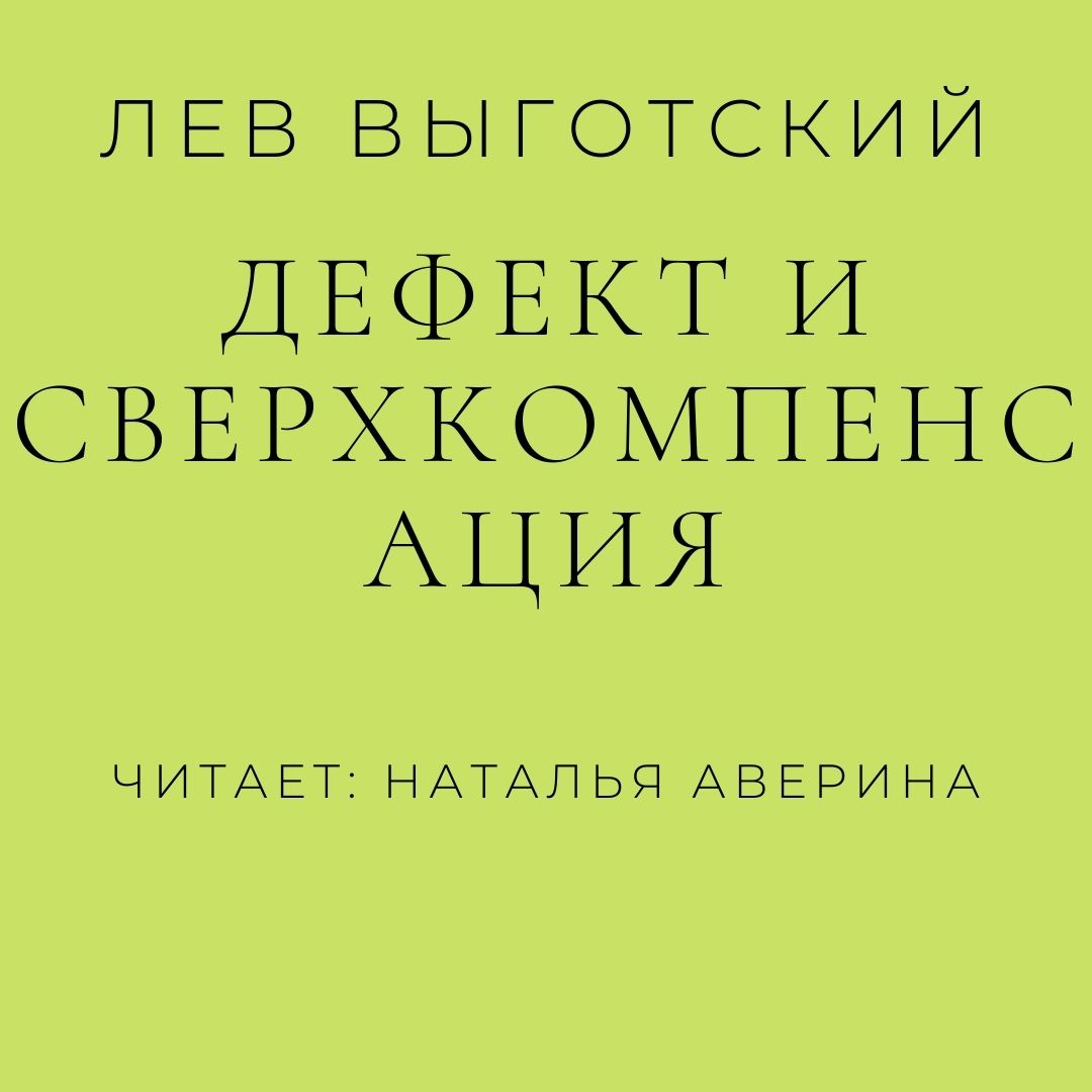 Обложка книги «Дефект и сверхкомпенсация»