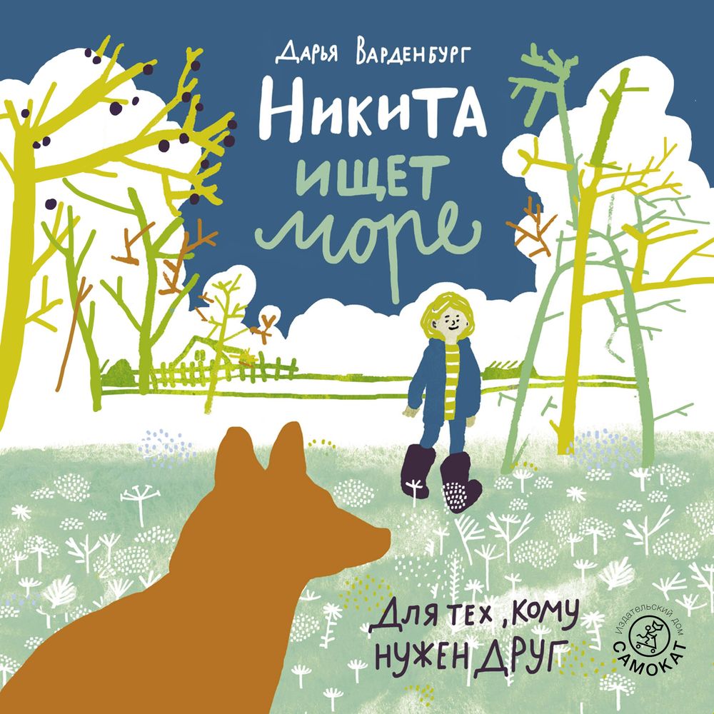 Обложка книги «Никита ищет море»