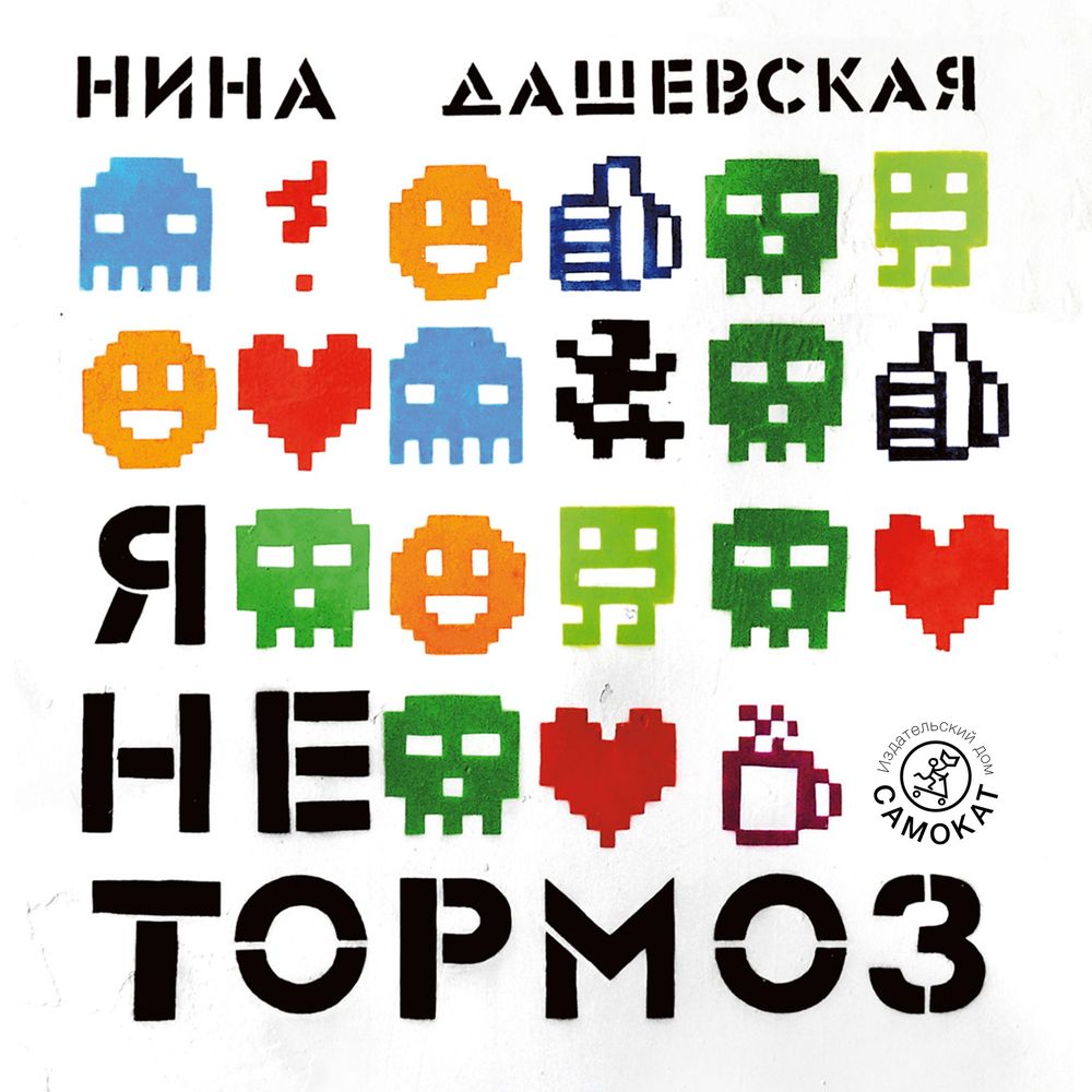 Обложка книги «Я не тормоз»