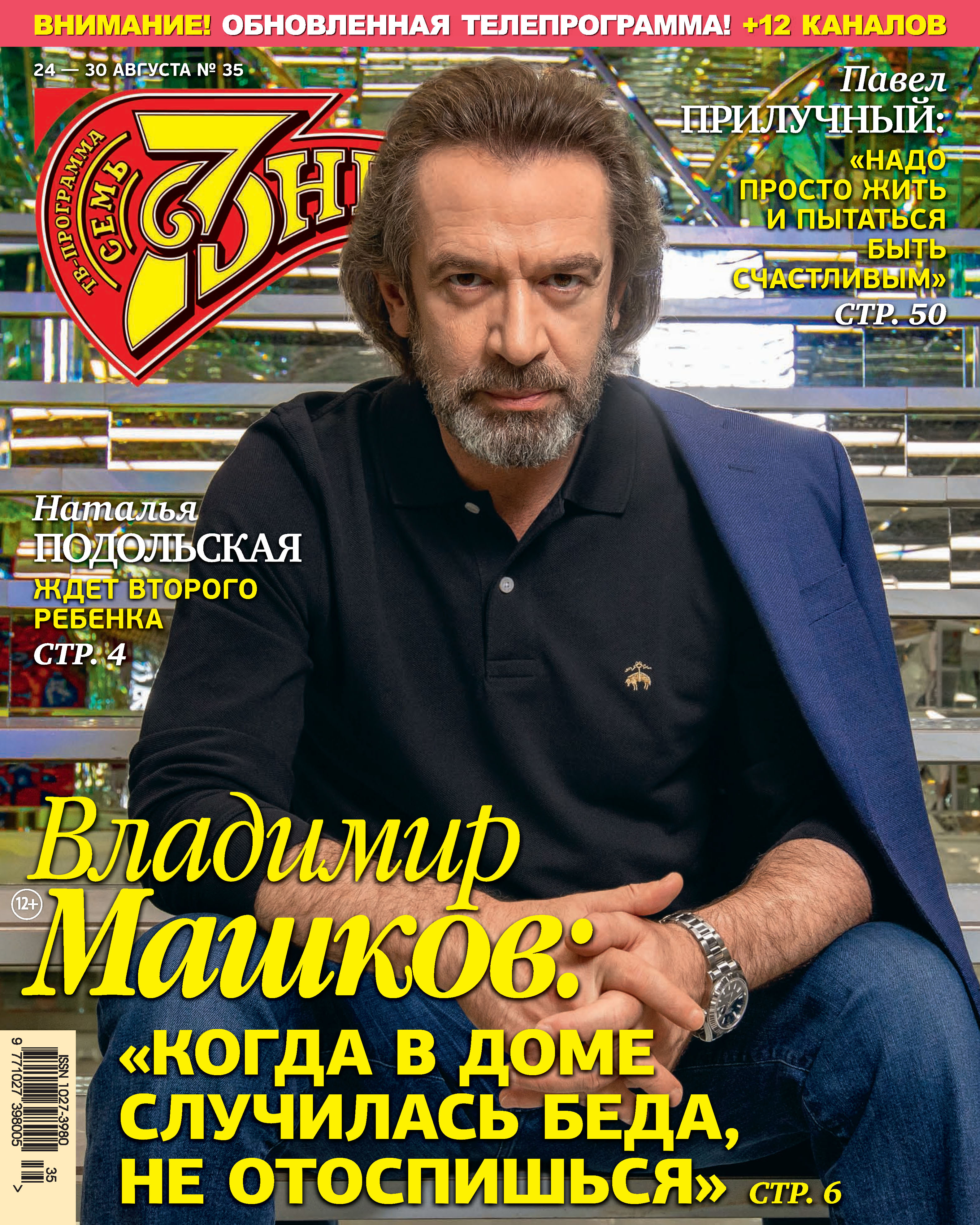 Обложка книги «Семь дней ТВ-программа №35/2020»
