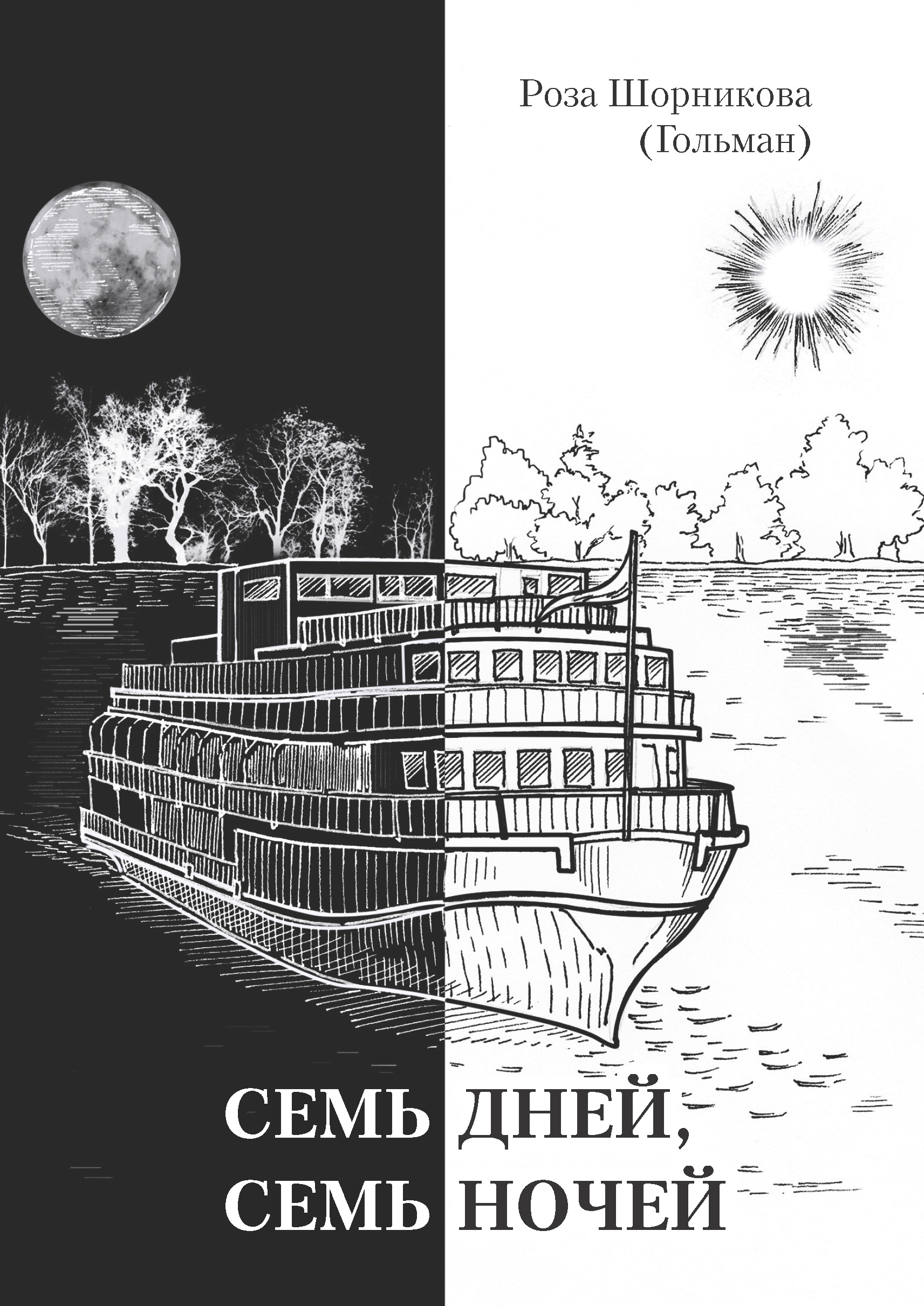Обложка книги «Семь дней, семь ночей»