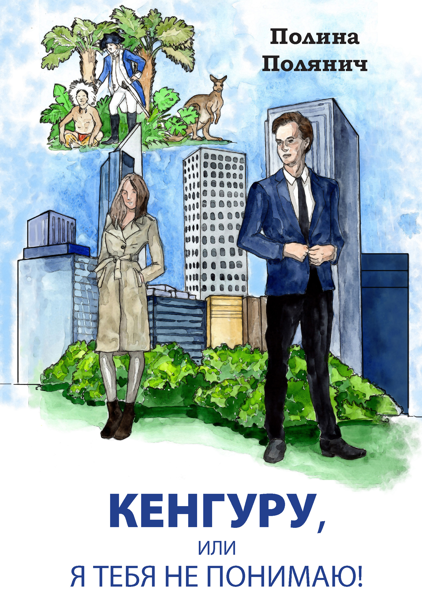 Обложка книги «Кенгуру, или Я тебя не понимаю»