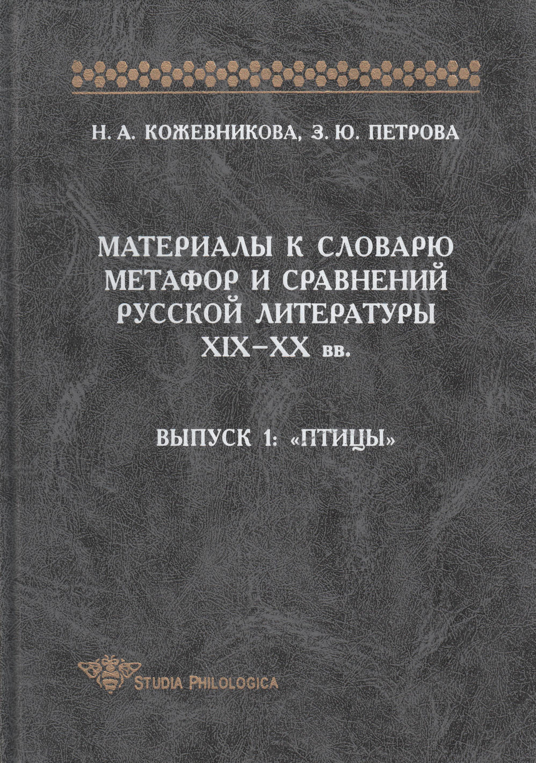 Обложка книги «Материалы к словарю метафор и сравнений русской литературы XIX-XX вв. Выпуск 1. Птицы»
