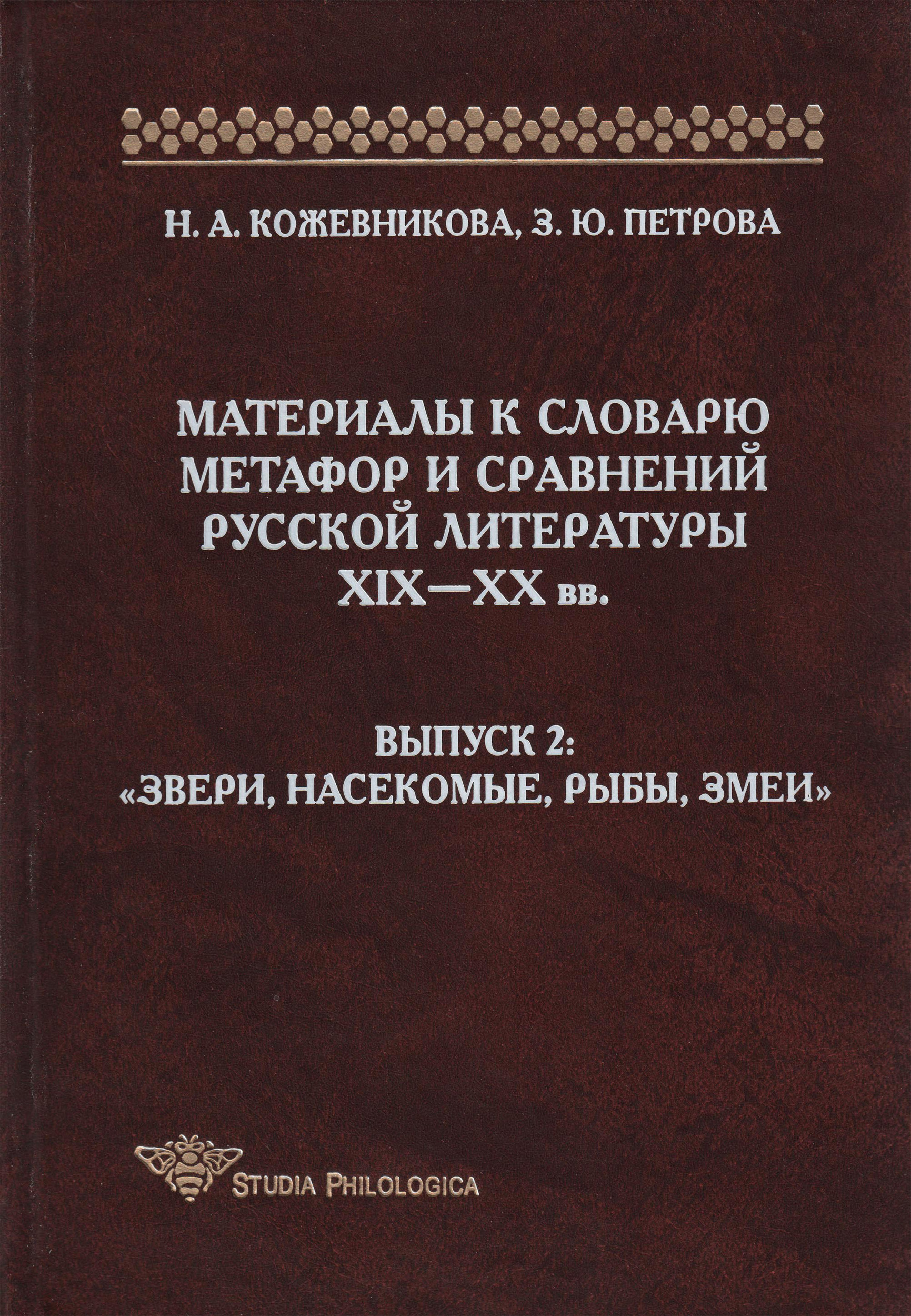 Обложка книги «Материалы к словарю метафор и сравнений русской литературы XIX-XX вв. Выпуск 2. Звери, насекомые, рыбы, змеи»