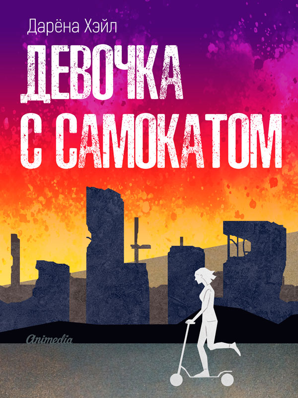 Обложка книги «Девочка с самокатом»