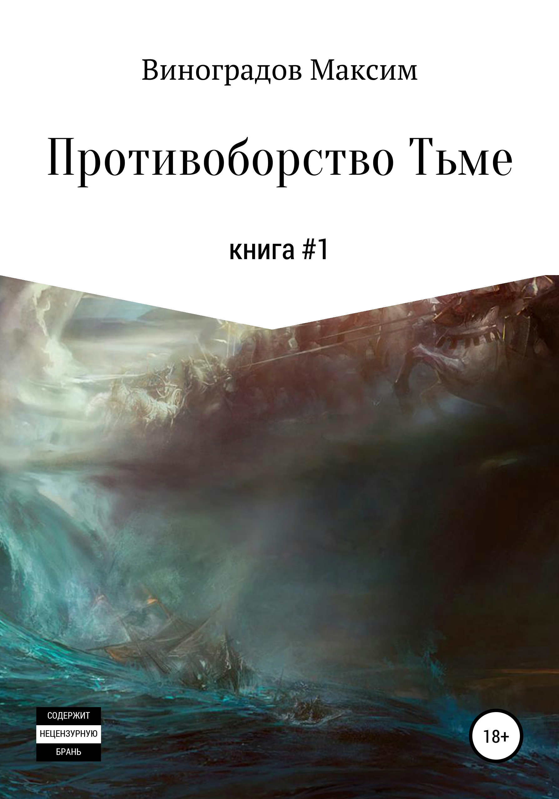 Обложка книги «Противоборство Тьме»