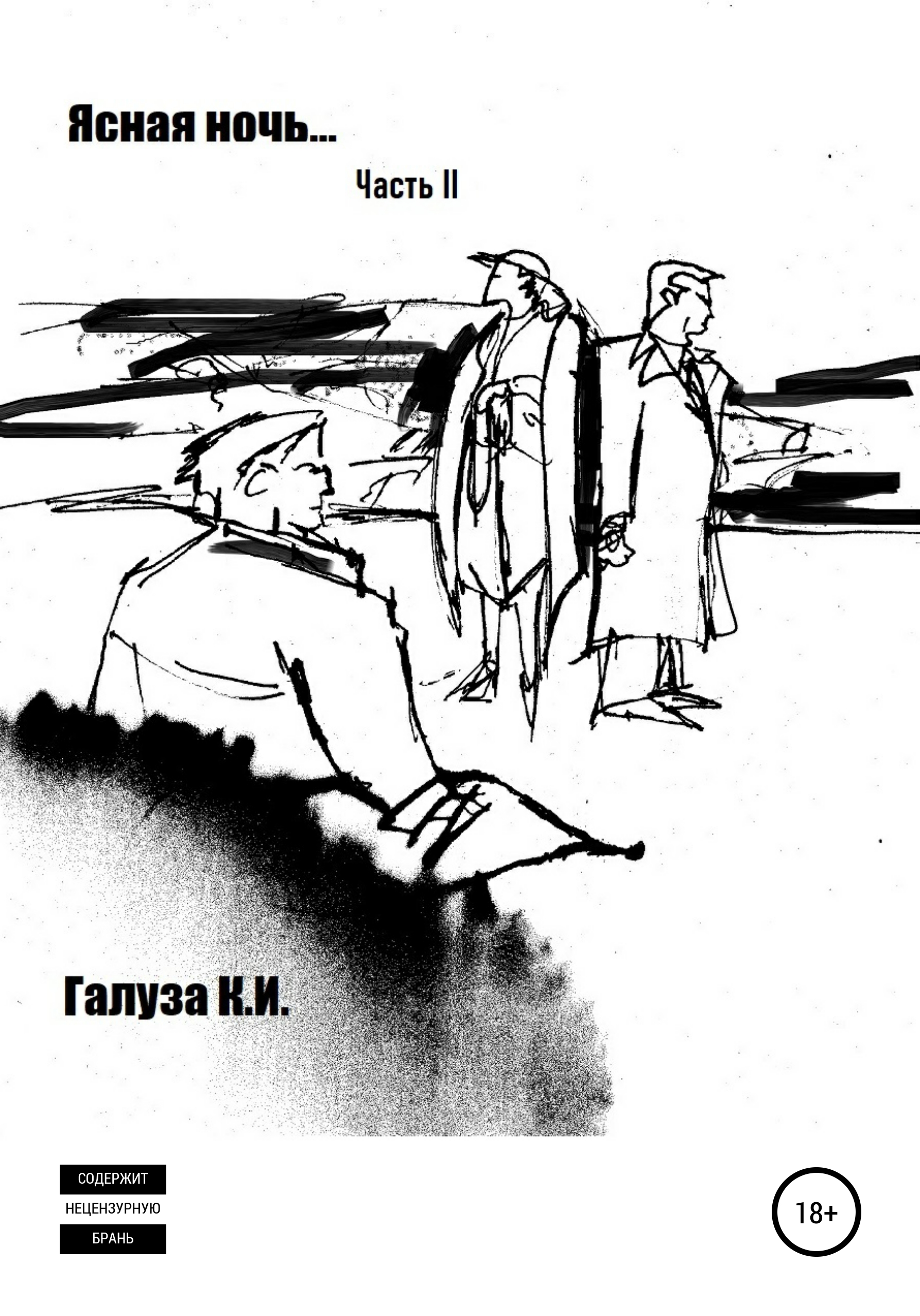 Обложка книги «Ясная ночь… II часть»