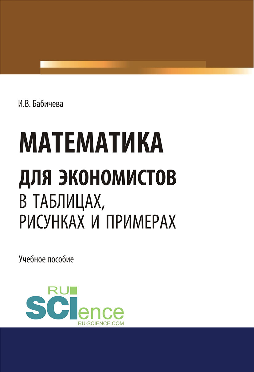 Обложка книги «Математика для экономистов в таблицах, рисунках и примерах. (Аспирантура, Бакалавриат, Магистратура). Учебное пособие.»