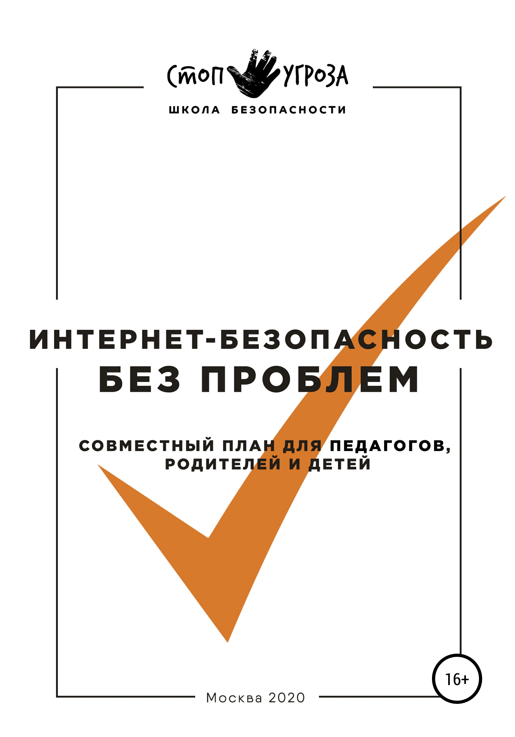 Обложка книги «Интернет-безопасность без проблем. Совместный план для педагогов, родителей и детей»