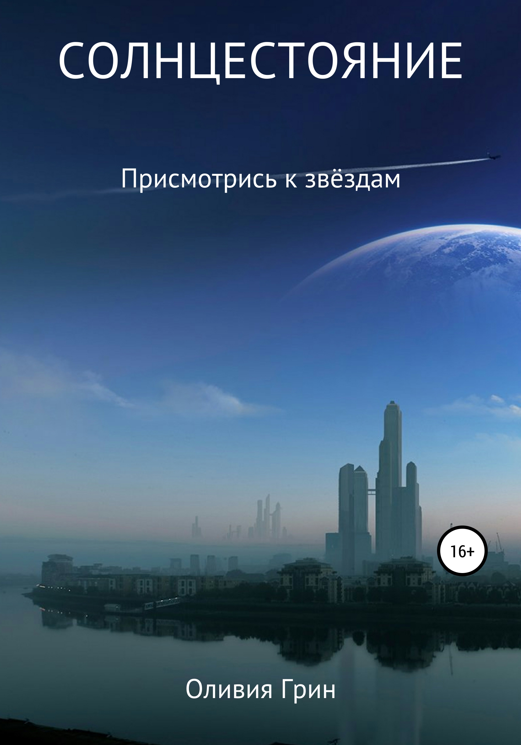 Обложка книги «Солнцестояние»