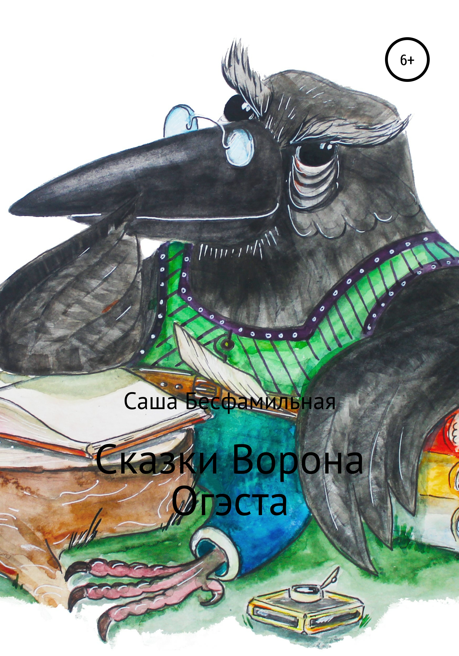 Обложка книги «Сказки Ворона Огэста»