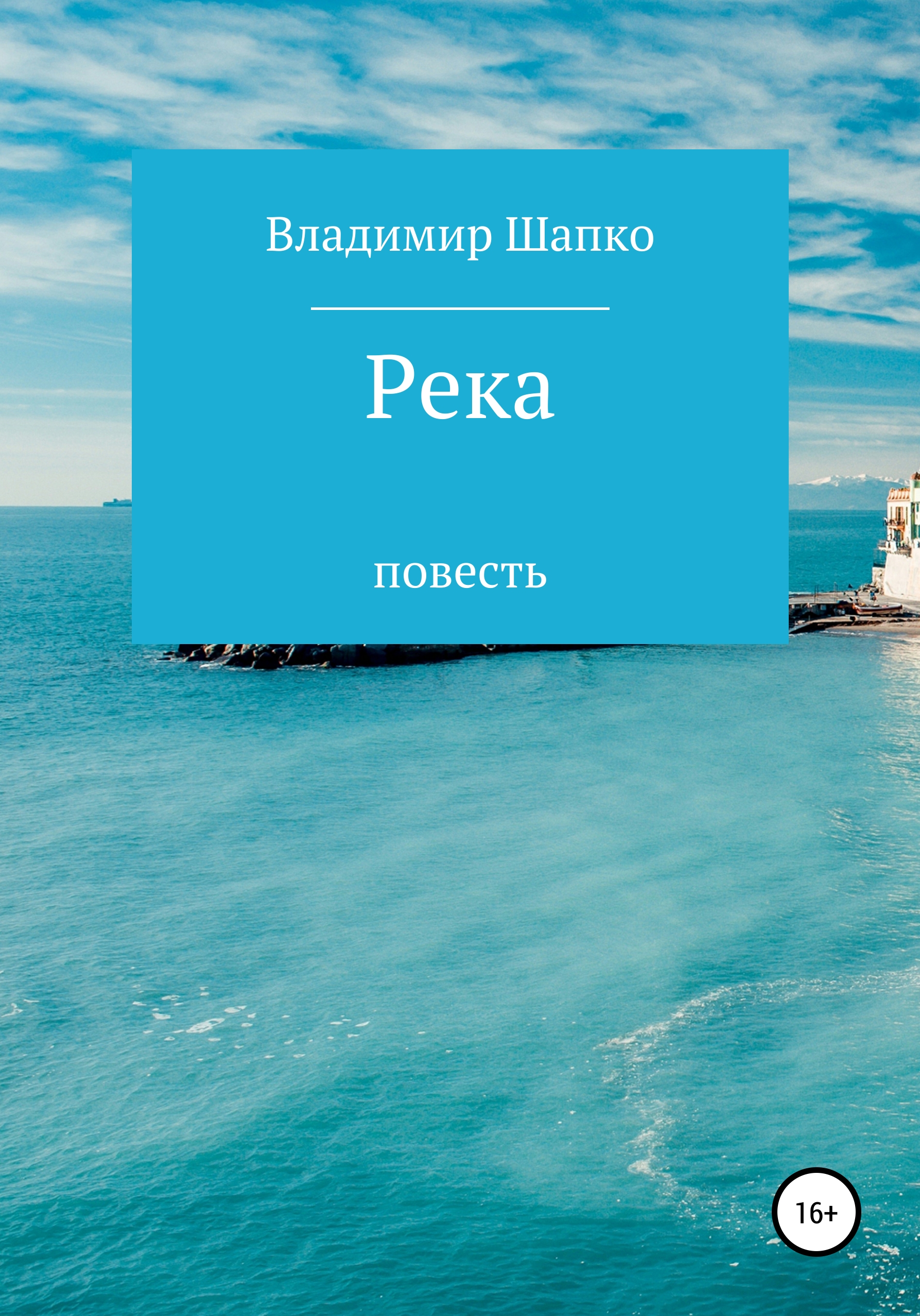 Обложка книги «Река»