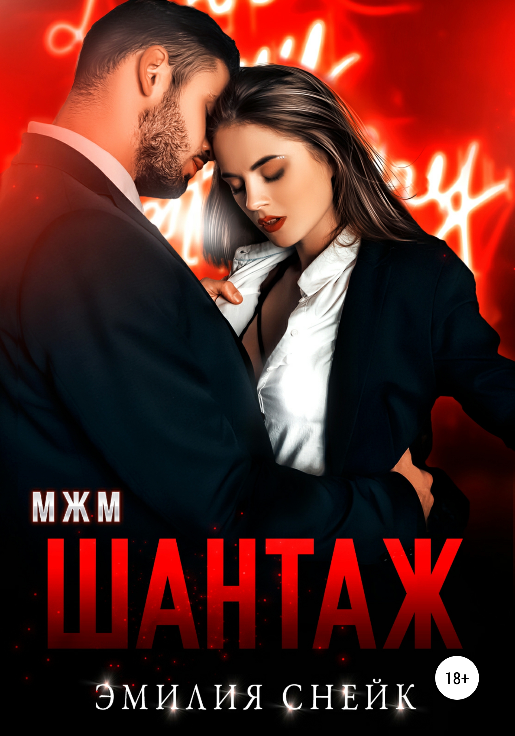 Обложка книги «Шантаж»