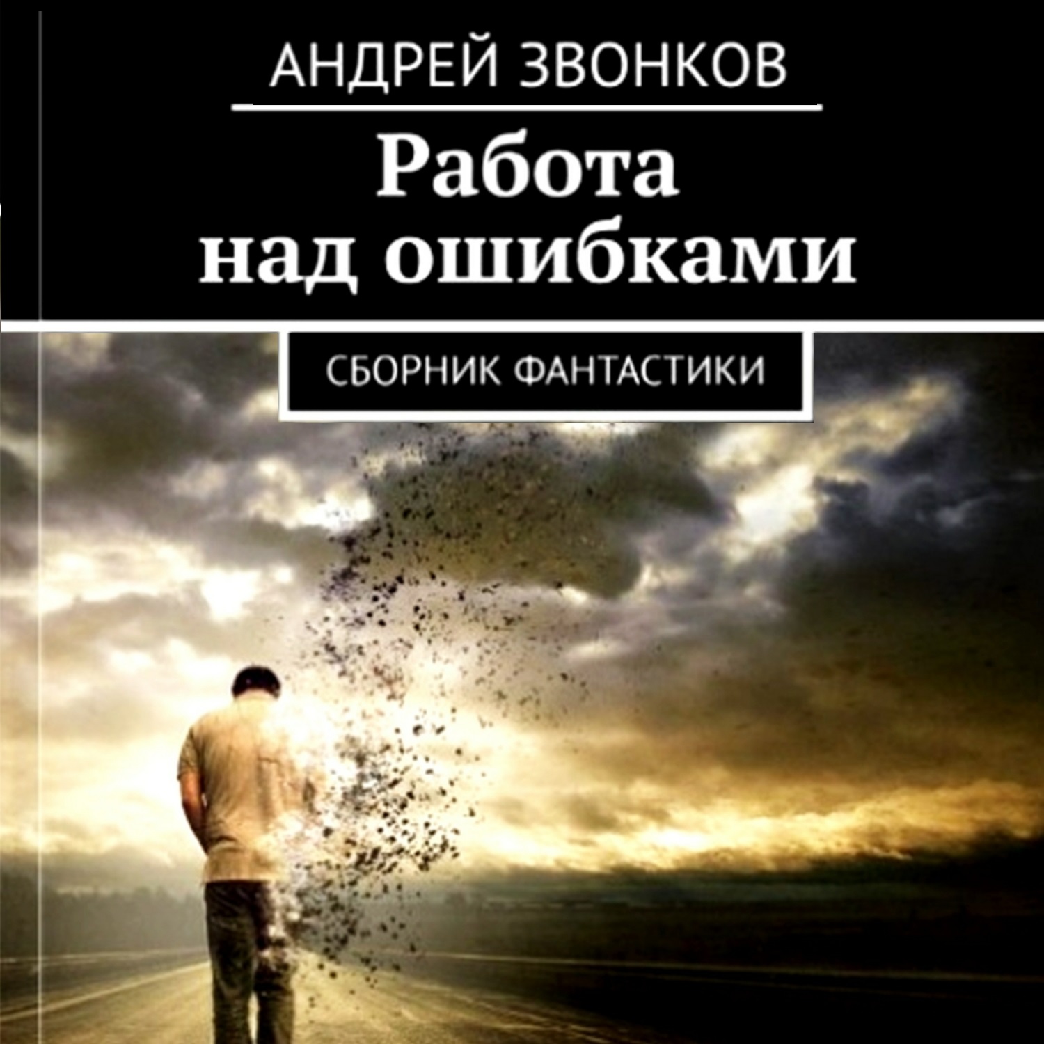 Обложка книги «Работа над ошибками. Сборник фантастики»