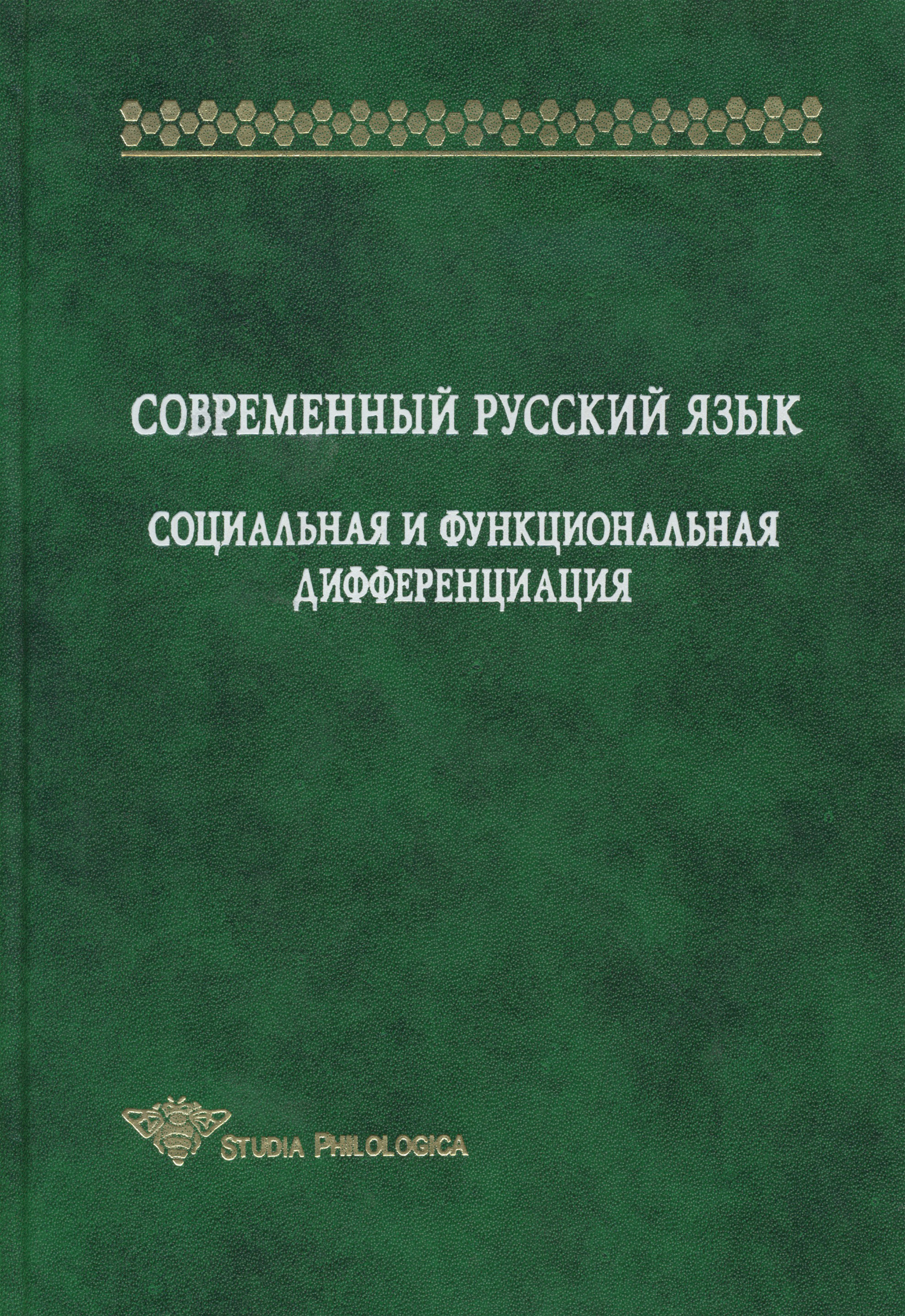 Обложка книги «Современный русский язык. Социальная и функциональная дифференциация»