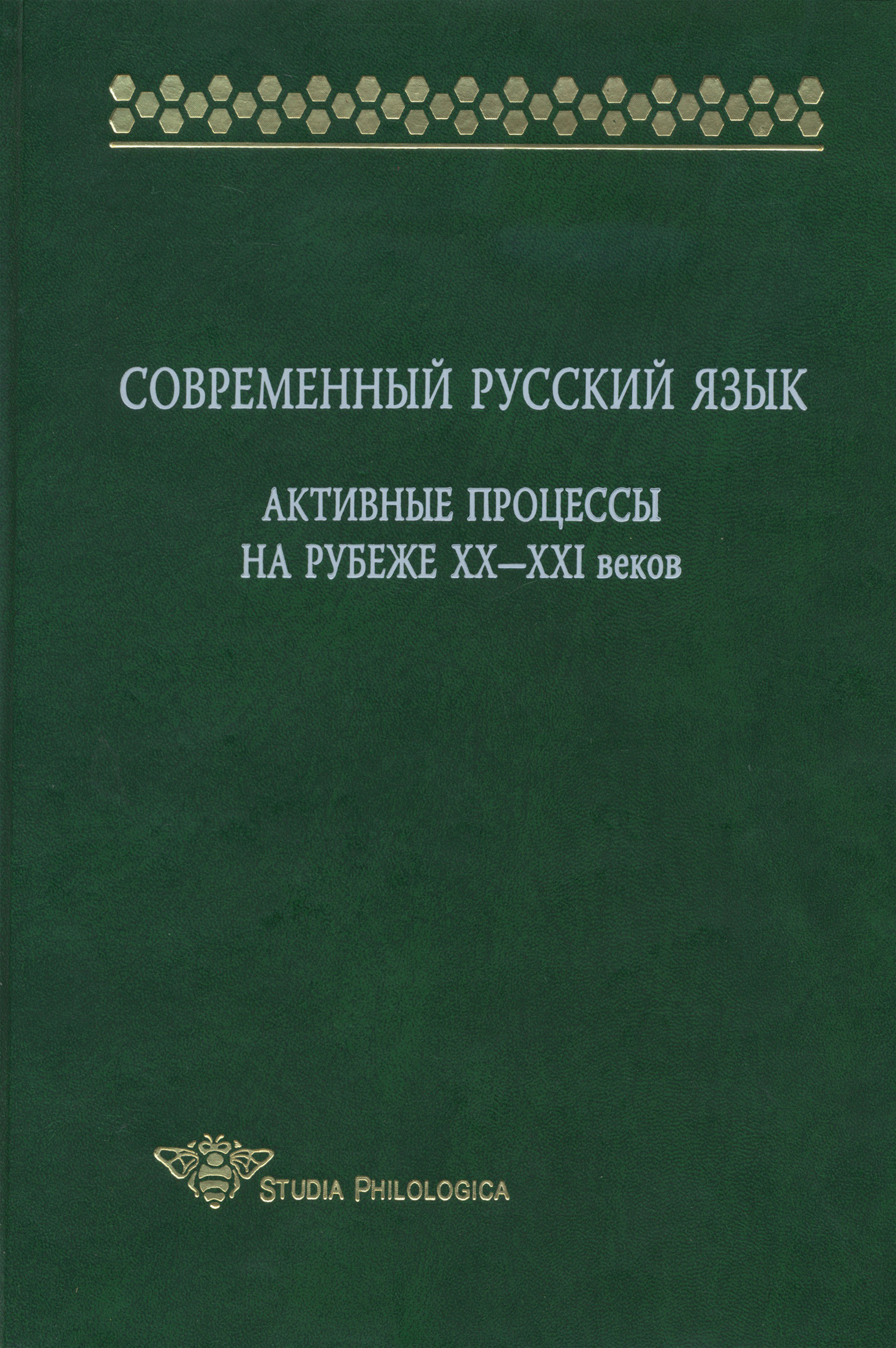 Обложка книги «Современный русский язык. Активные процессы на рубеже XX-XXI веков»