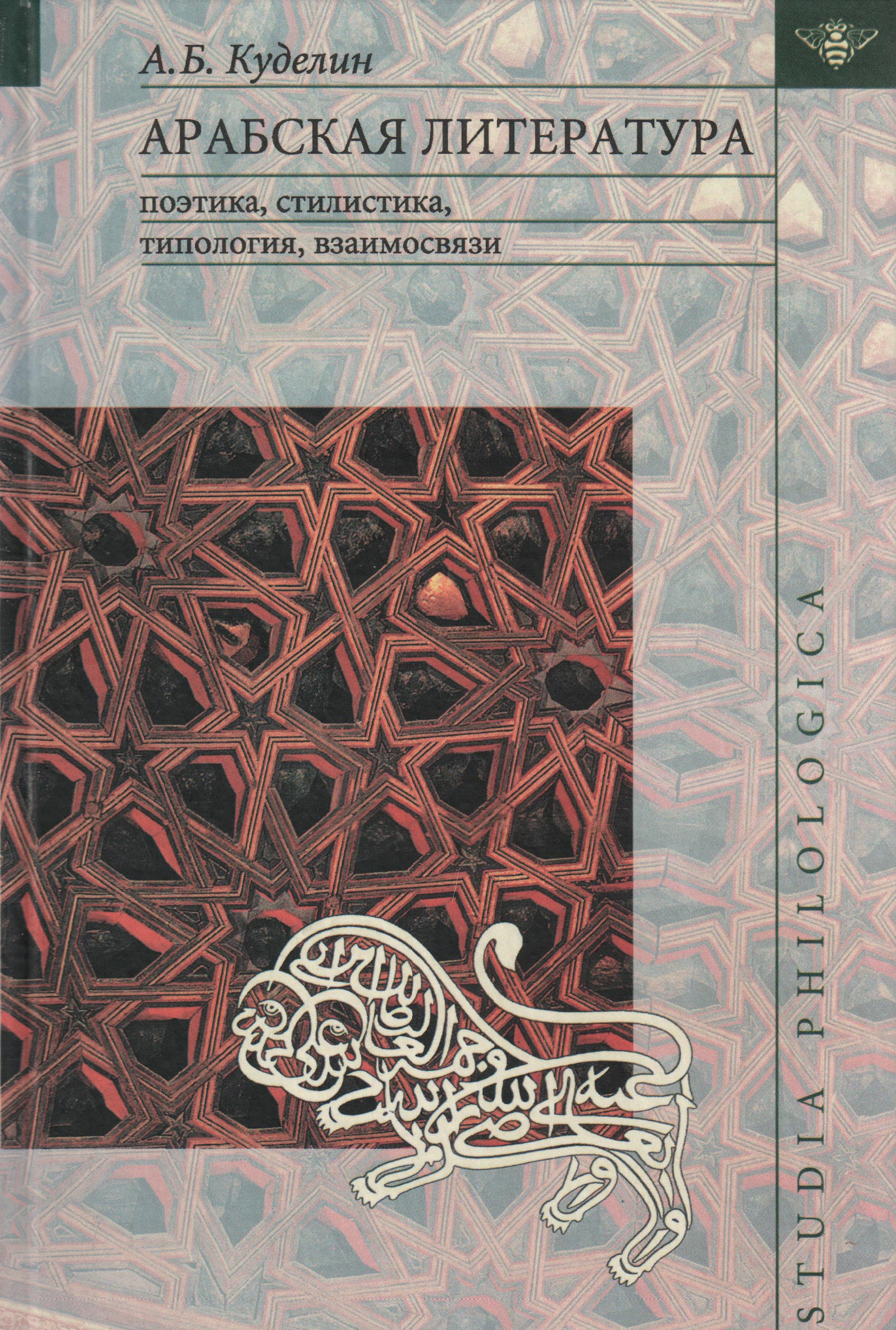 Обложка книги «Арабская литература: поэтика, стилистика, типология, взаимосвязи»