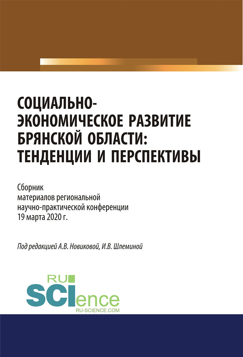 Обложка книги «Социально-экономическое развитие Брянской области. Тенденции и перспективы. Сборник материалов региональной научно-практической конференции 19 марта 2020 г. (Аспирантура, Бакалавриат, Магистратура). Сборник материалов.»