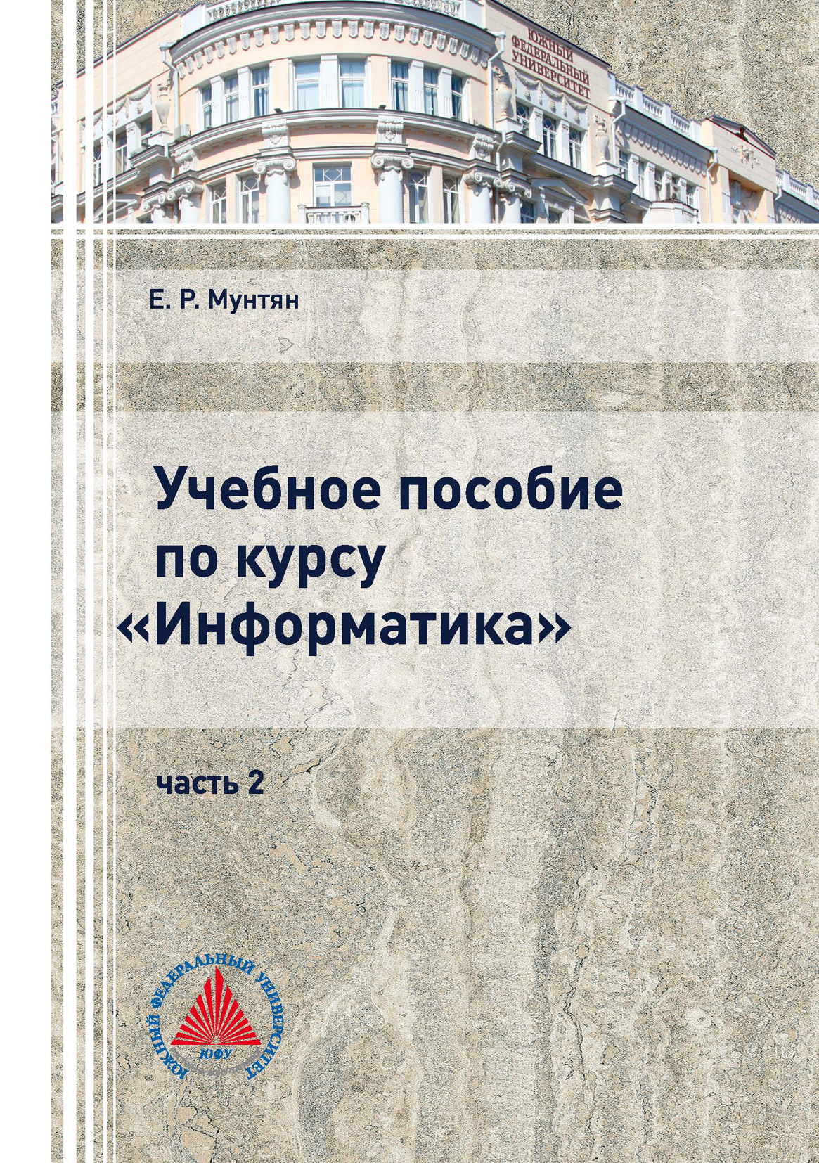 Обложка книги «Учебное пособие по курсу «Информатика». Часть 2»