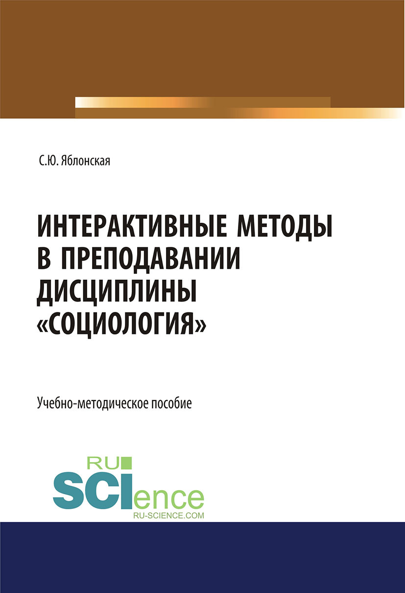 Обложка книги «Интерактивные методы в преподавании дисциплины Социология . (Бакалавриат). Учебно-методическое пособие.»