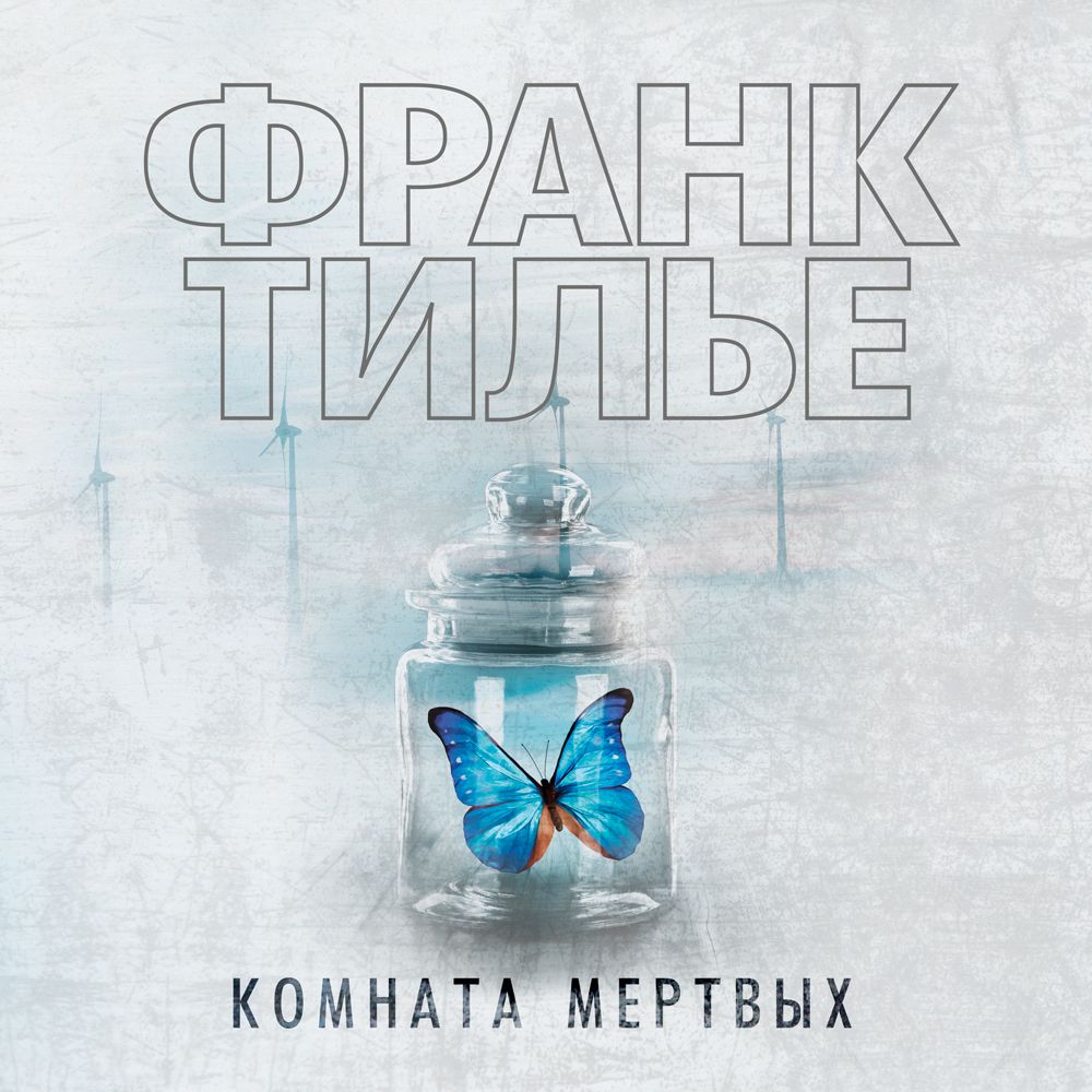 Обложка книги «Комната мертвых»
