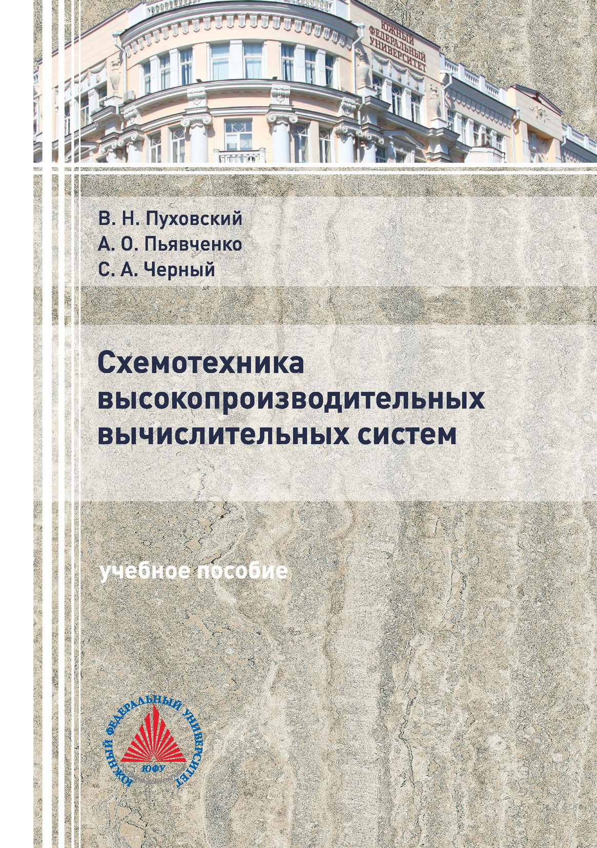 Обложка книги «Схемотехника высокопроизводительных вычислительных систем»