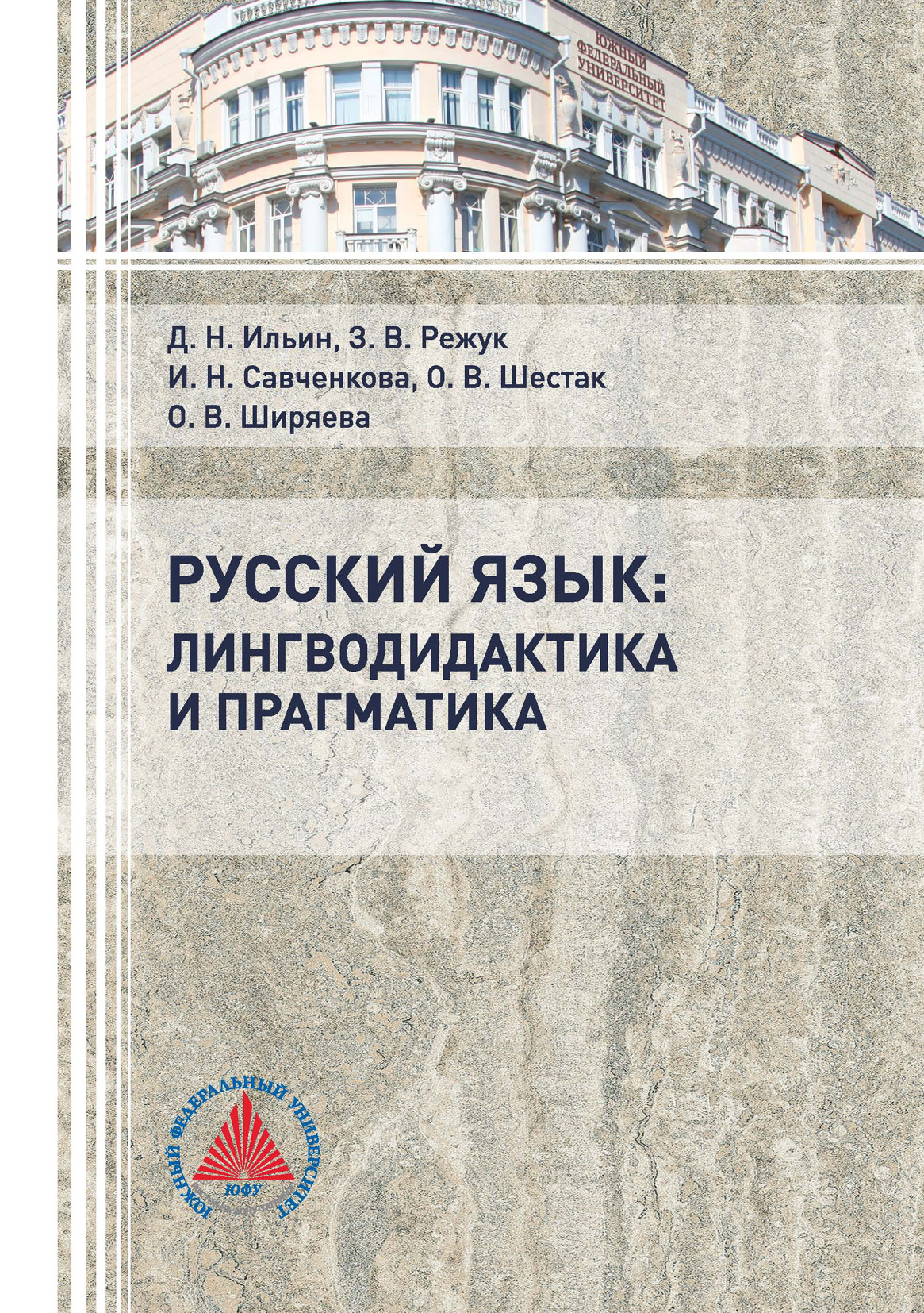 Обложка книги «Русский язык: лингводидактика и прагматика»
