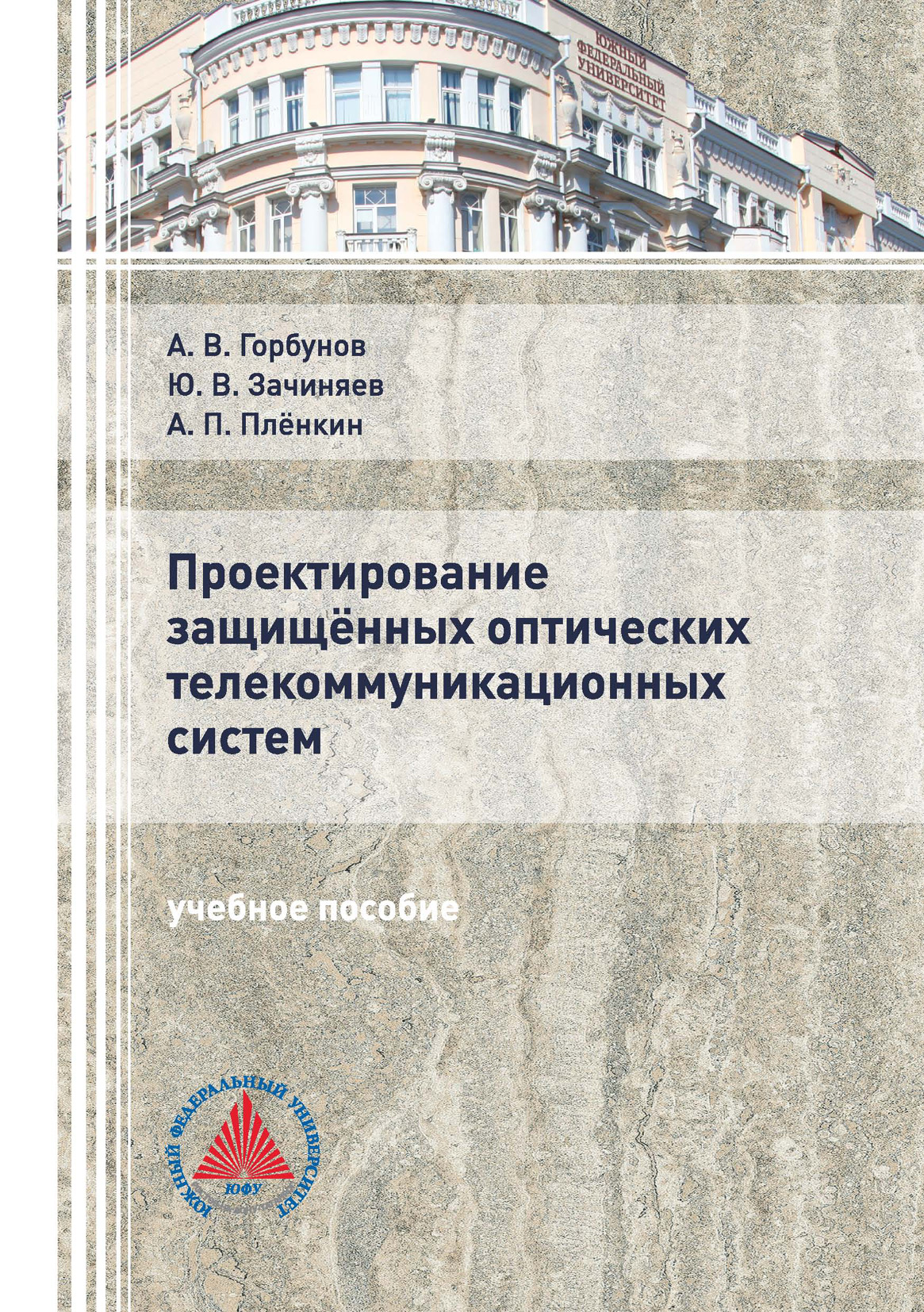 Обложка книги «Проектирование защищённых оптических телекоммуникационных систем»