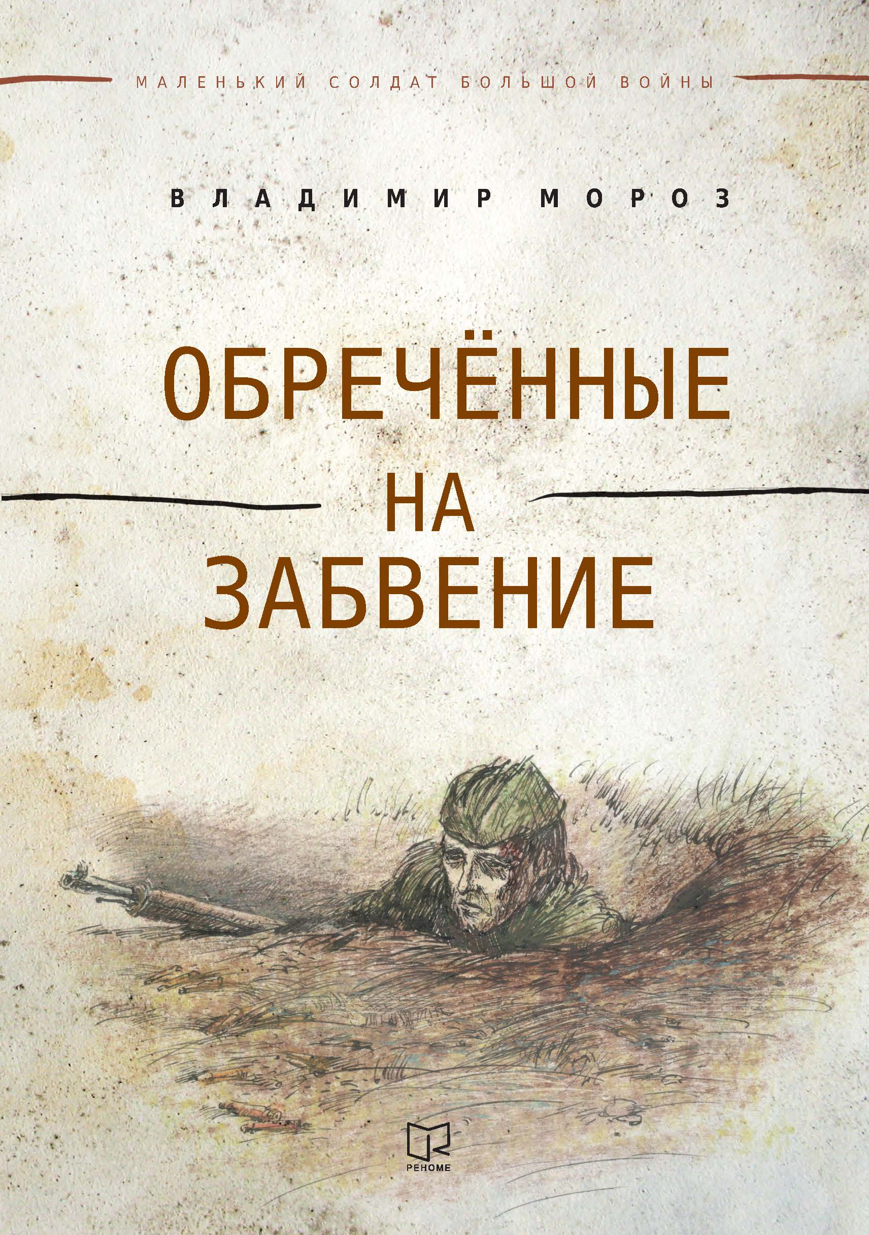 Обложка книги «Обреченные на забвение»