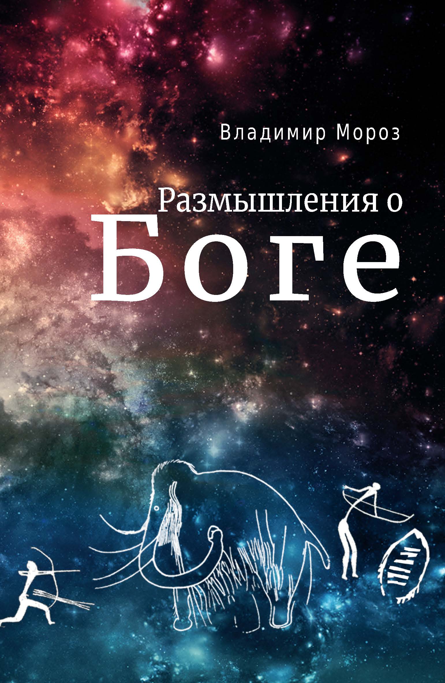Обложка книги «Размышления о Боге»