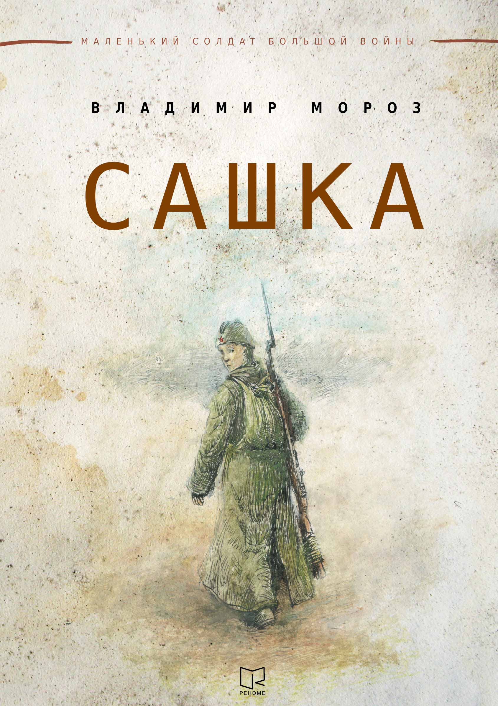 Обложка книги «Сашка»