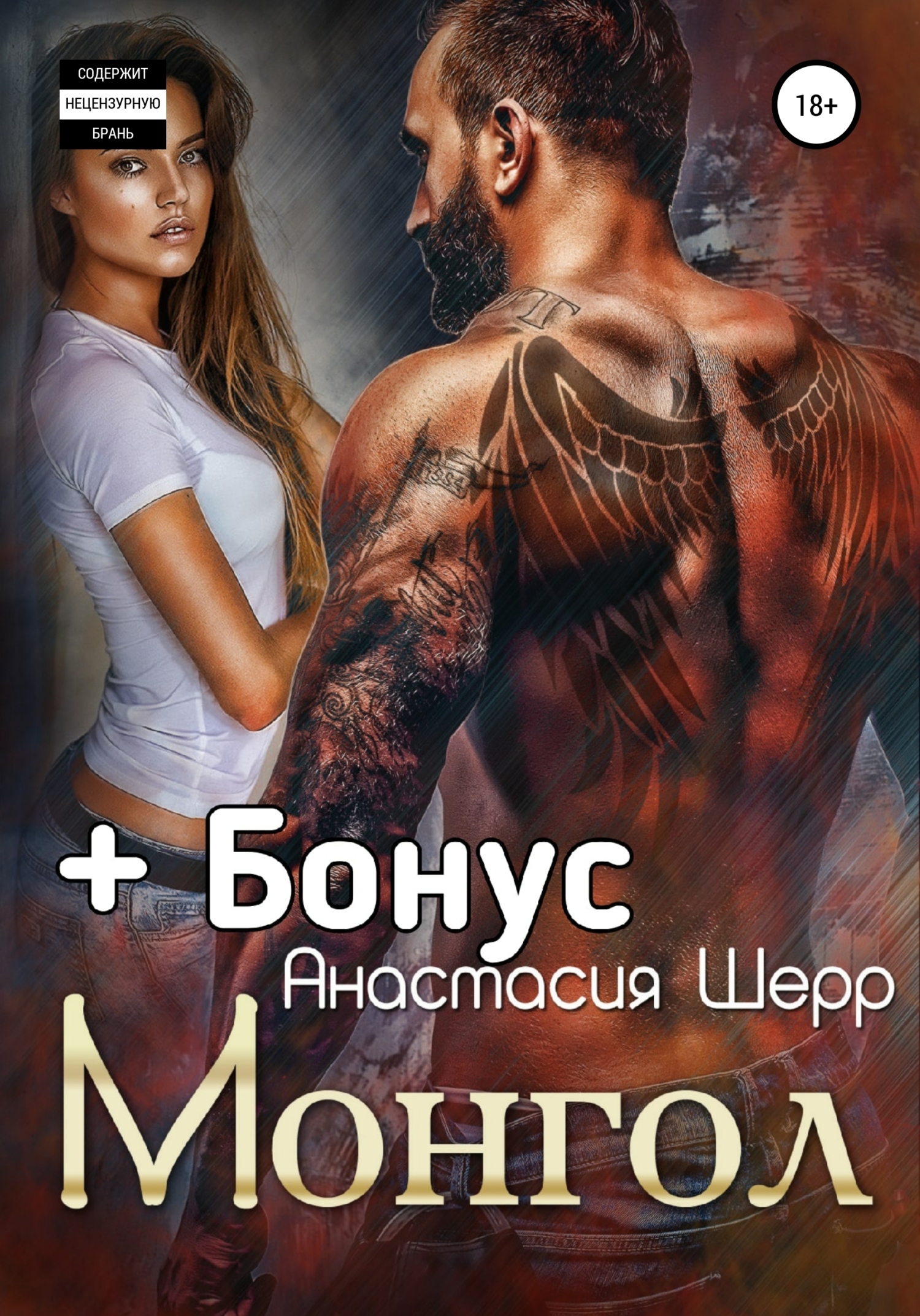 Обложка книги «Монгол»